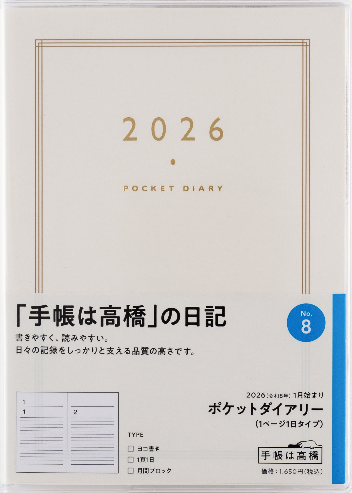 [No.8]ポケットダイアリー（1ページ1日タイプ） 2026年版1月始まり