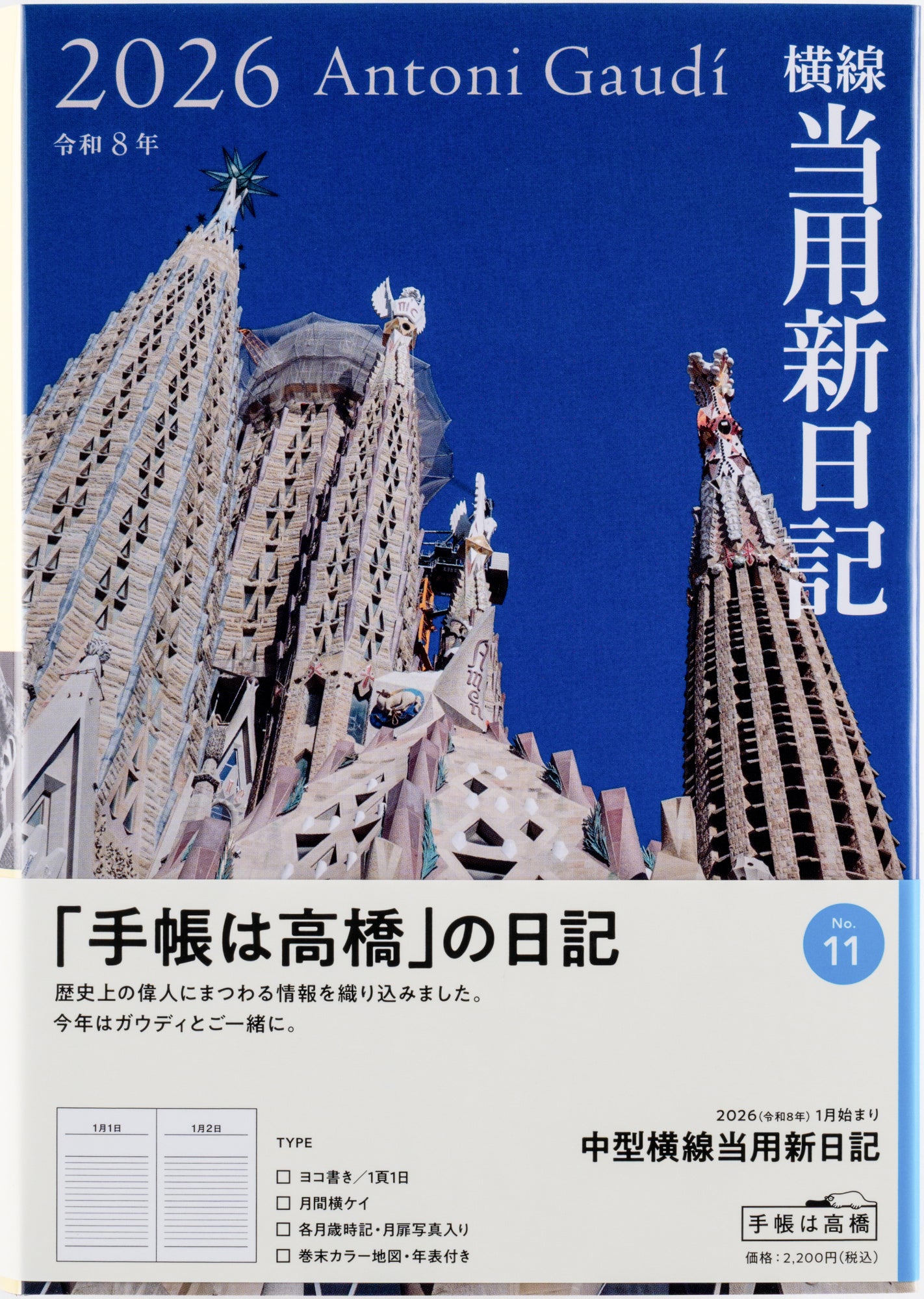 [No.11]中型横線当用新日記 2026年版1月始まり