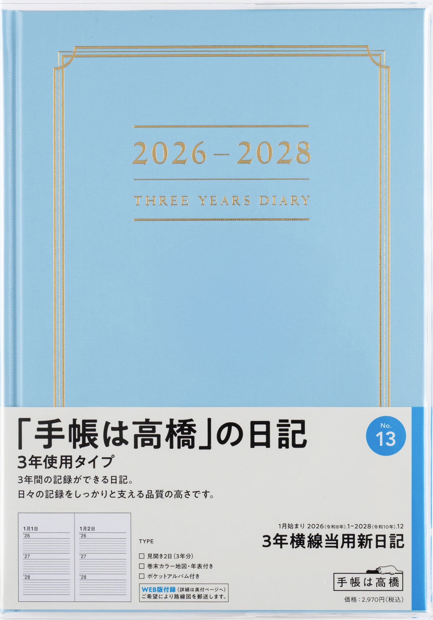 No.13]3年横線当用新日記【ブルー】 2026年版1月始まり
