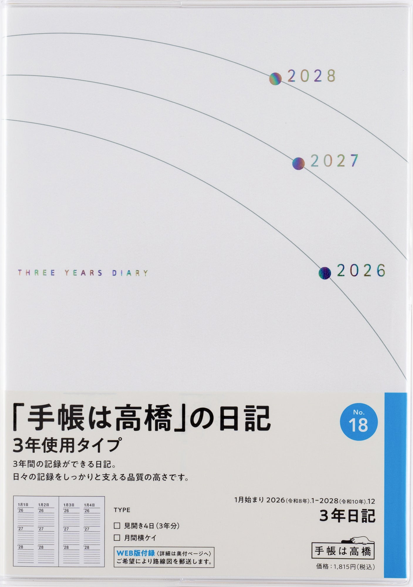 No.18]3年日記