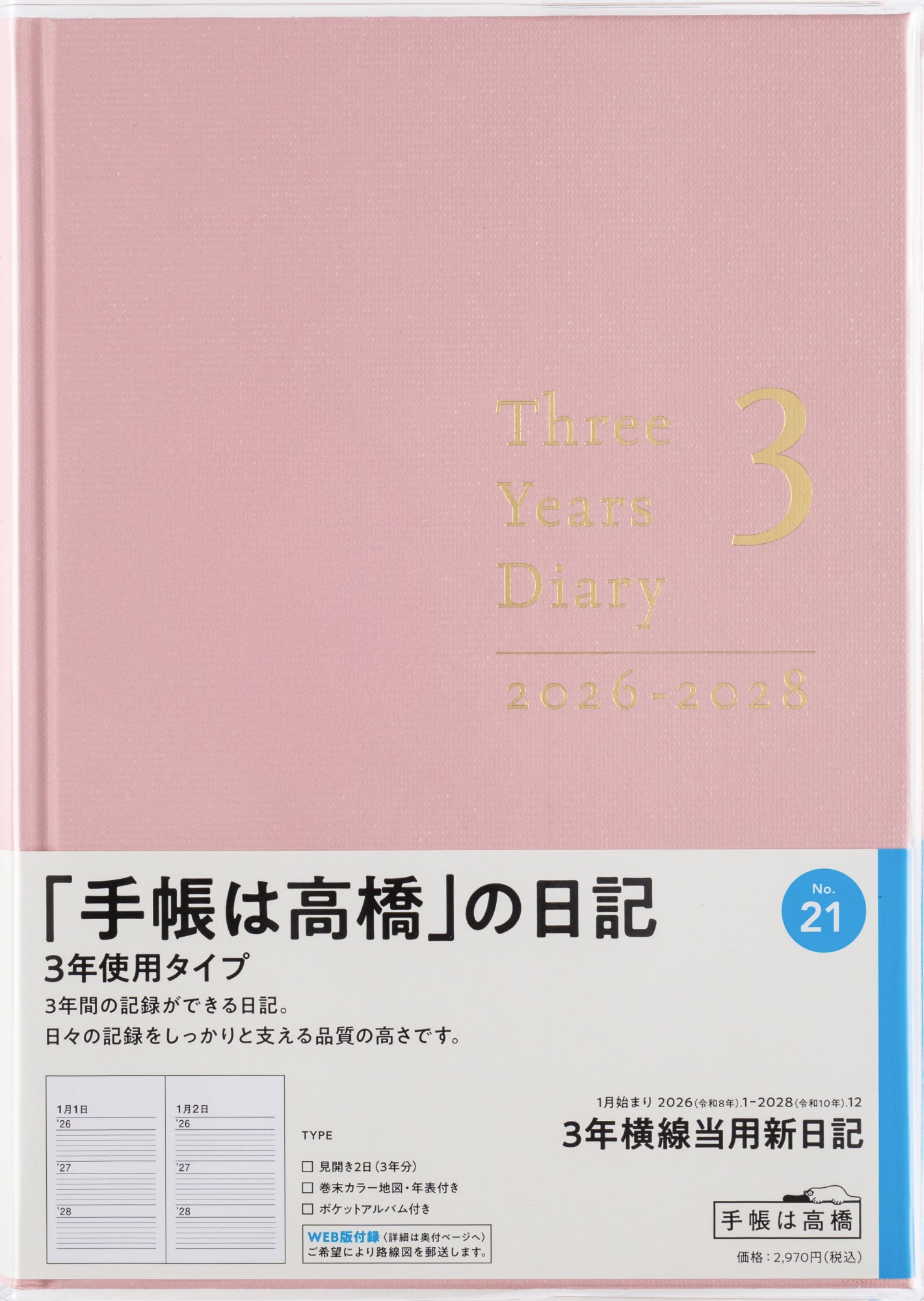 No.21]3年横線当用新日記【ローズピンク】 2026年版1月始まり