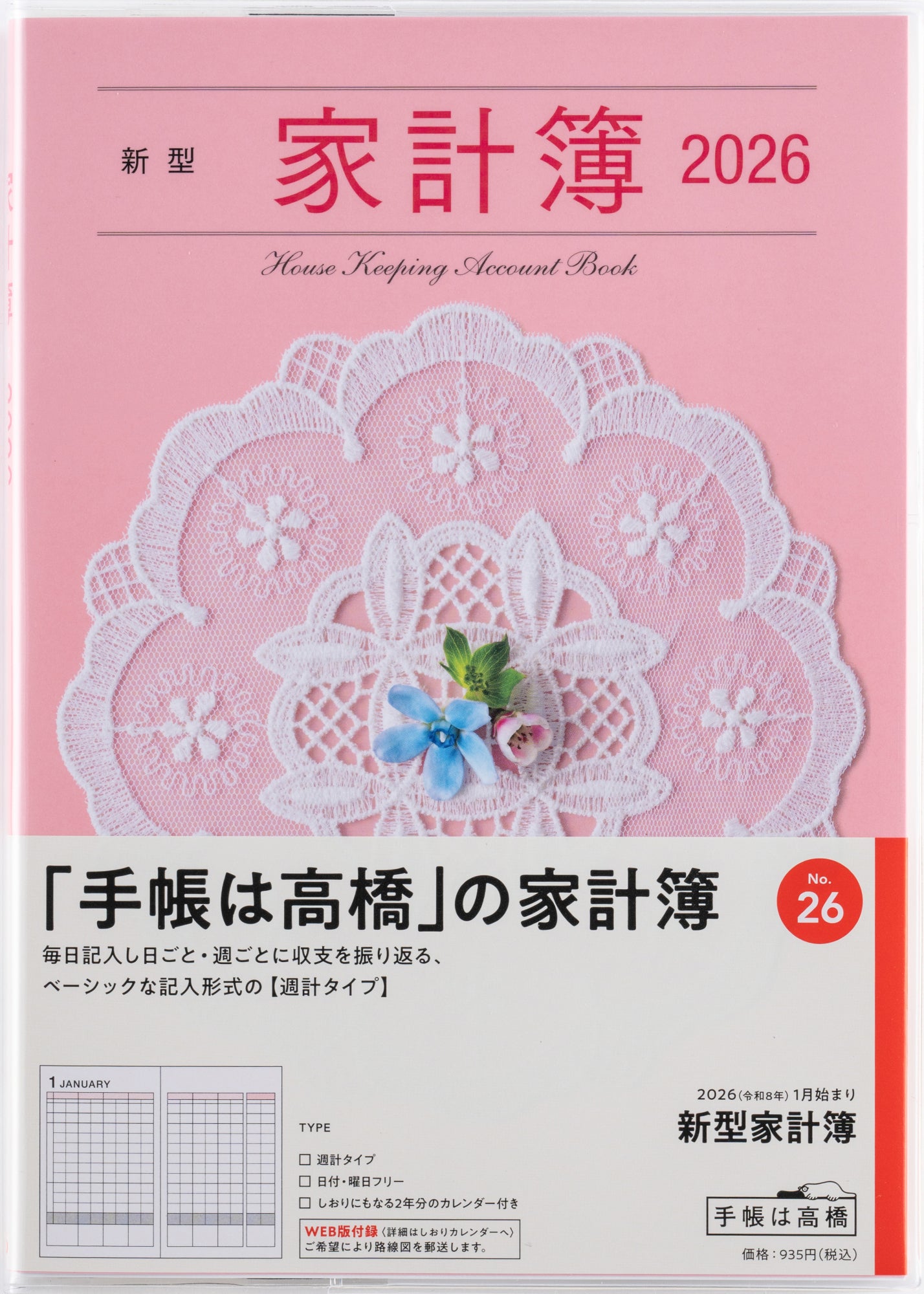 [No.26]新型家計簿 2026年版1月始まり
