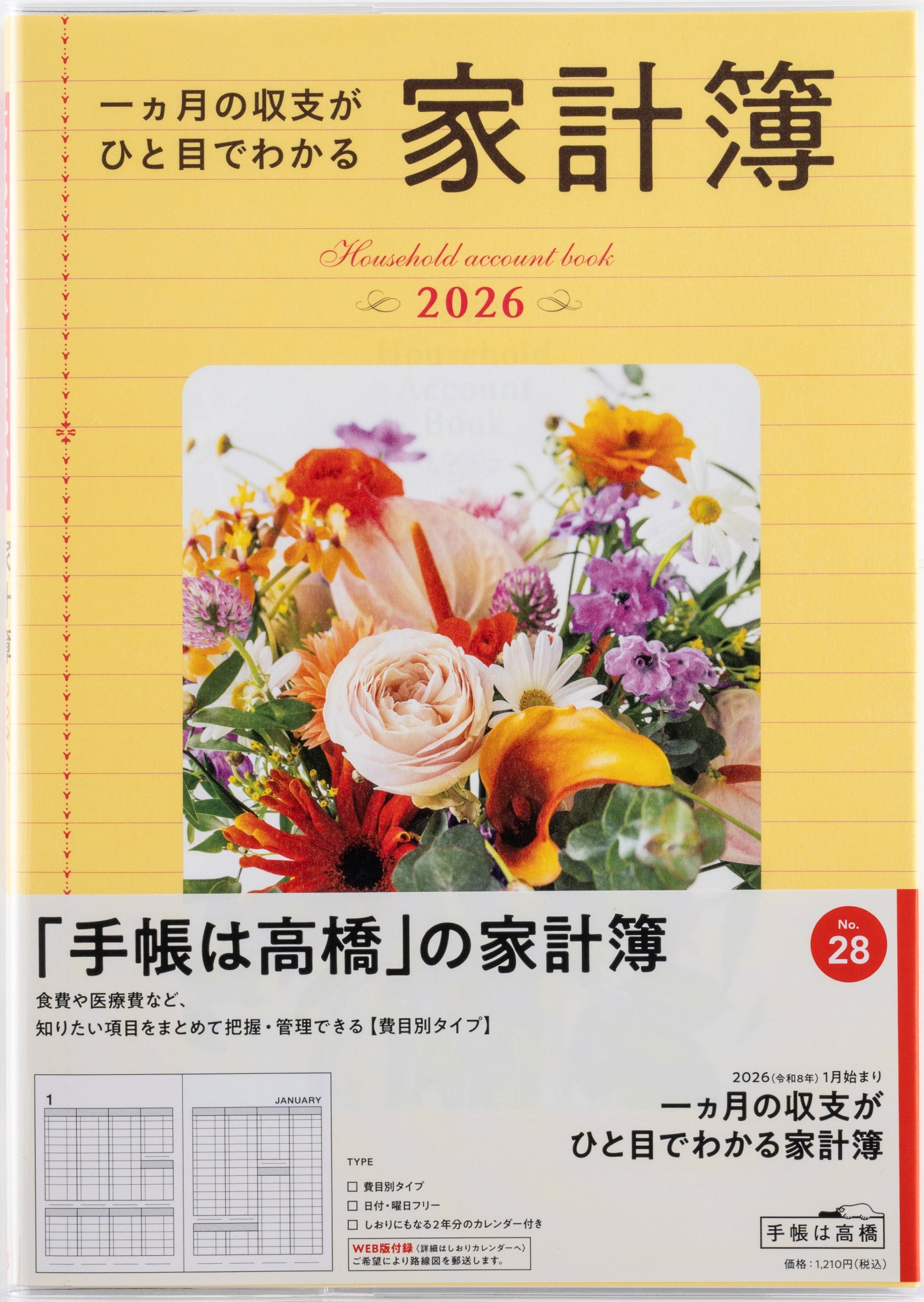 [No.28]一ヵ月の収支がひと目でわかる家計簿 2026年版1月始まり