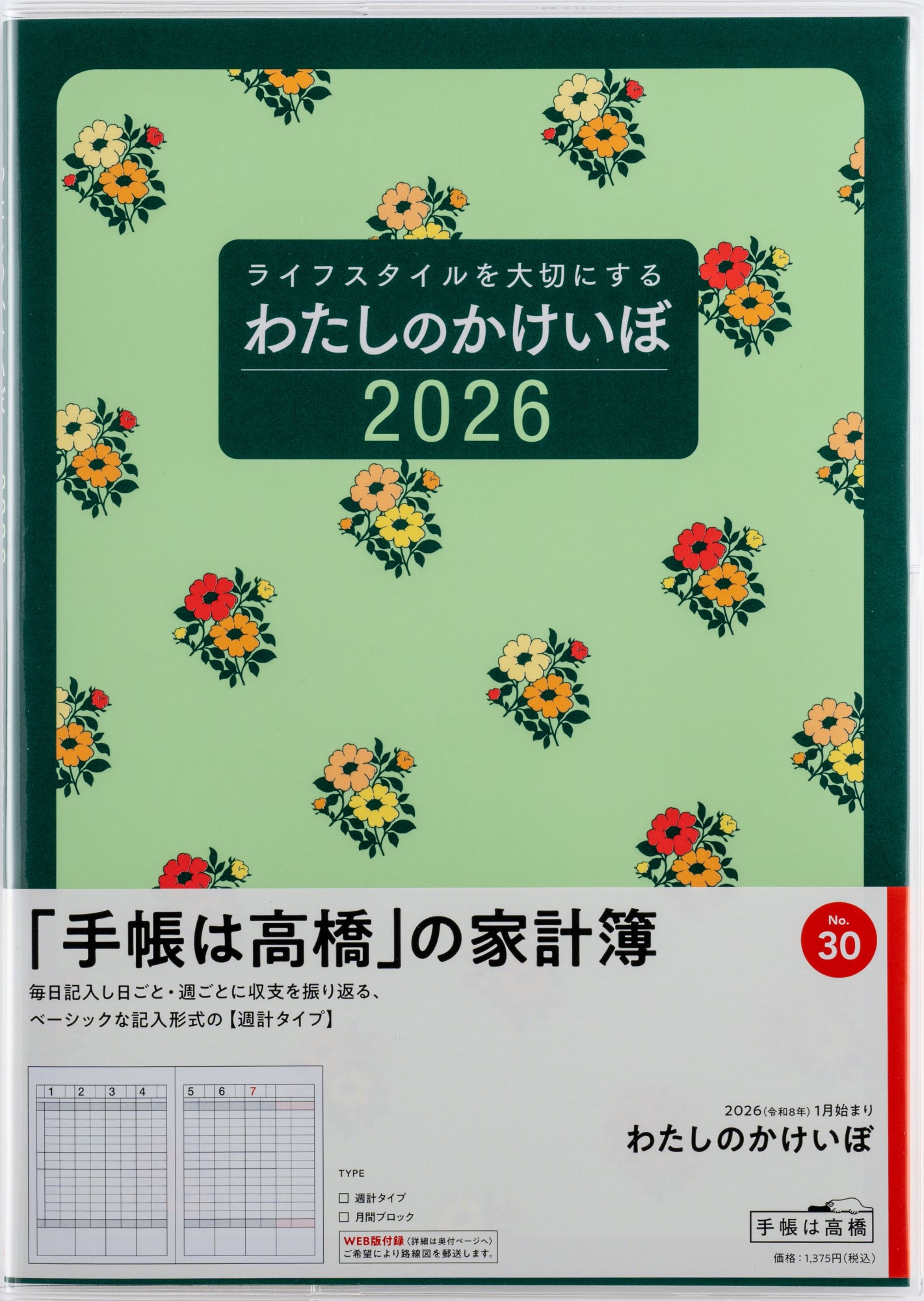 [No.30]わたしのかけいぼ