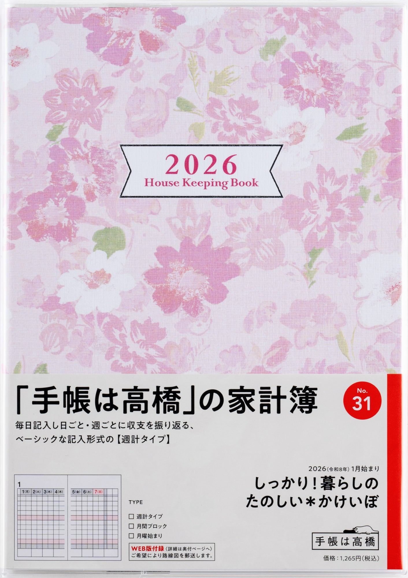[No.31]しっかり!暮らしのたのしい＊かけいぼ （月曜始まり） 2026年版1月始まり