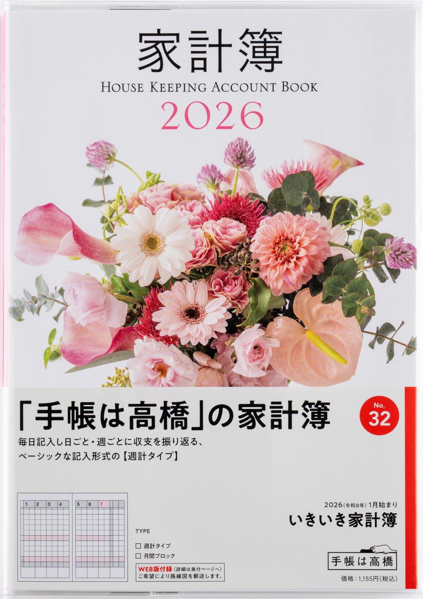 [No.32]いきいき家計簿 2026年版1月始まり