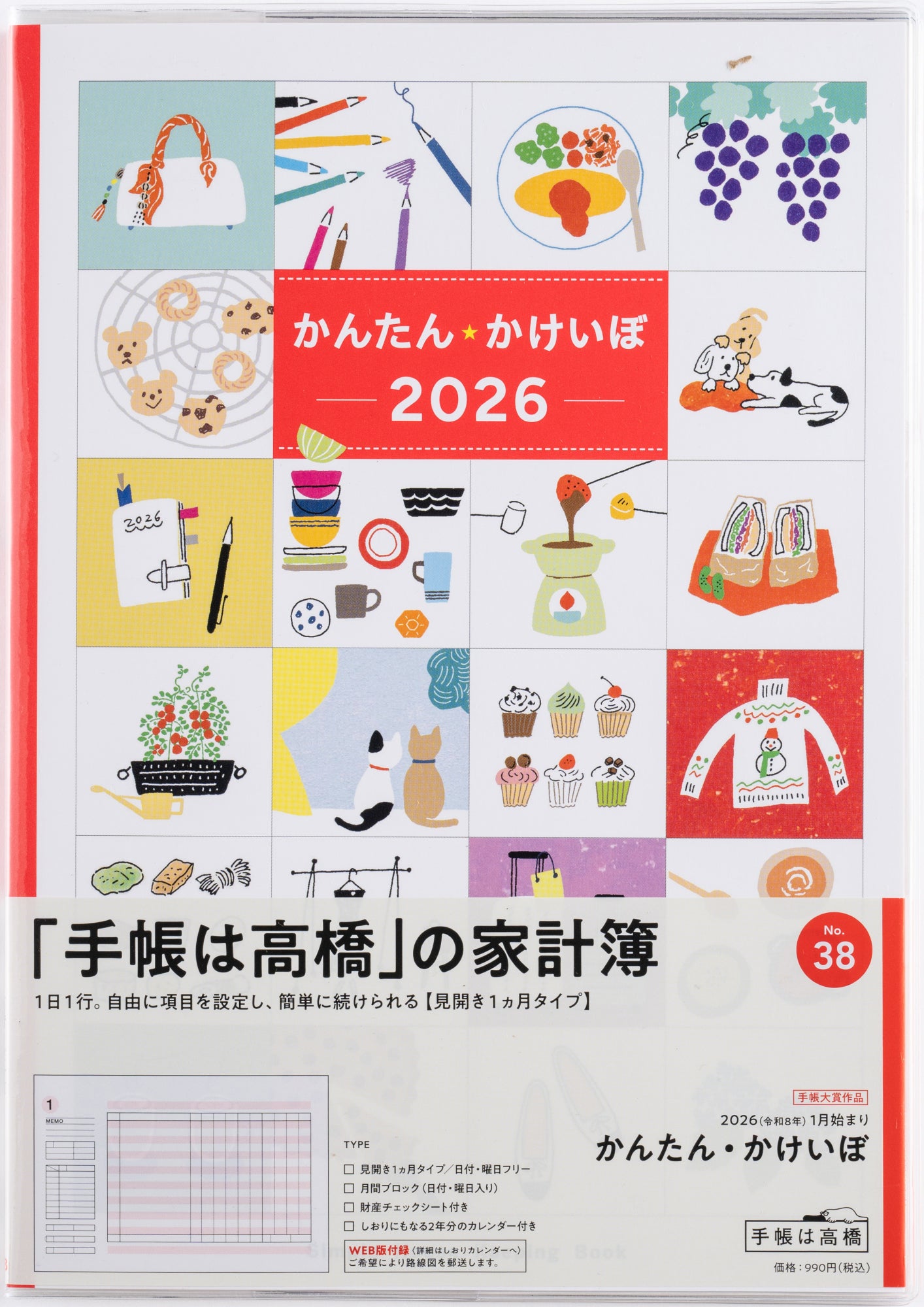 No.38]かんたん・かけいぼ 2026年版1月始まり
