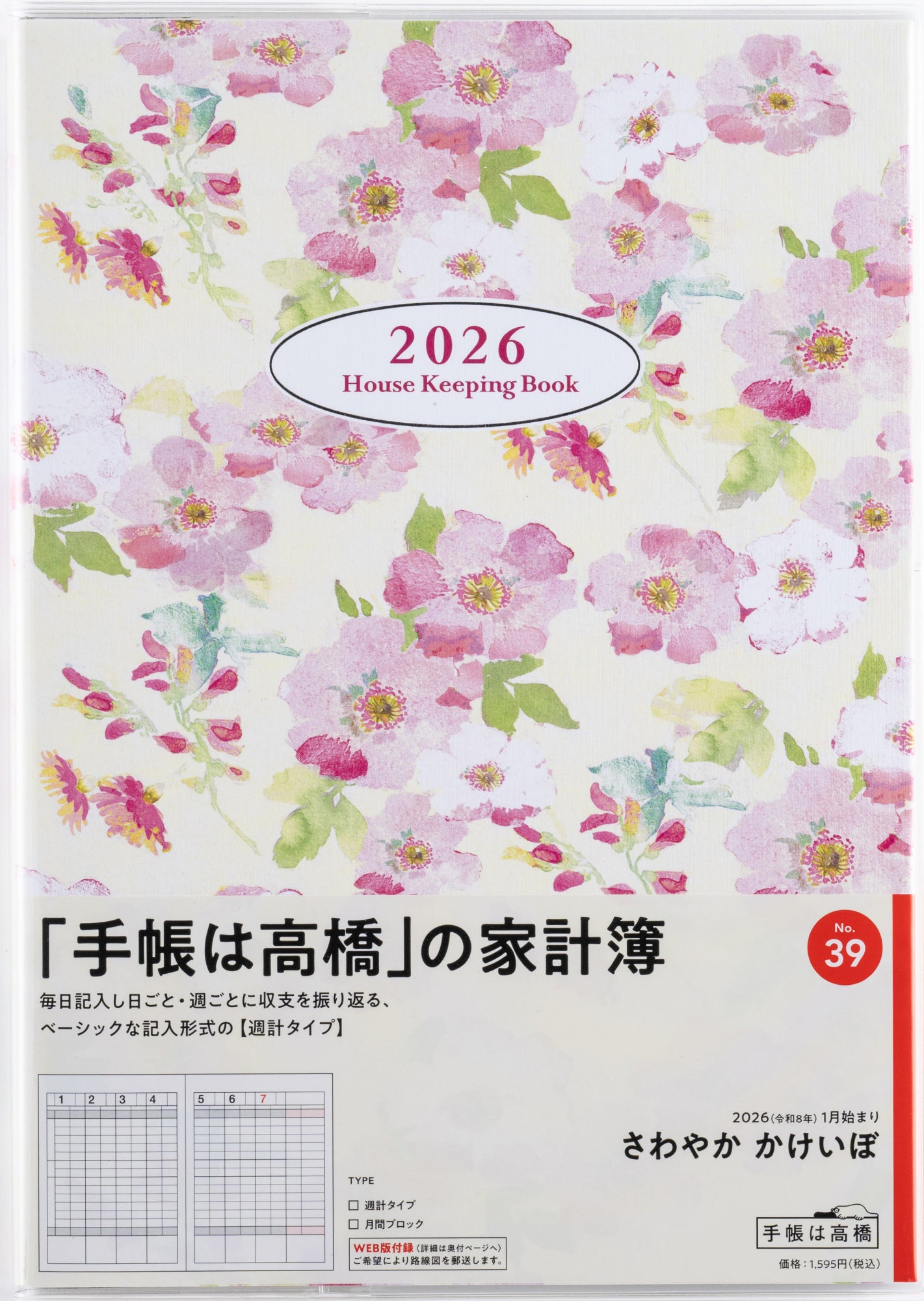 [No.39]さわやか かけいぼ 2026年版1月始まり