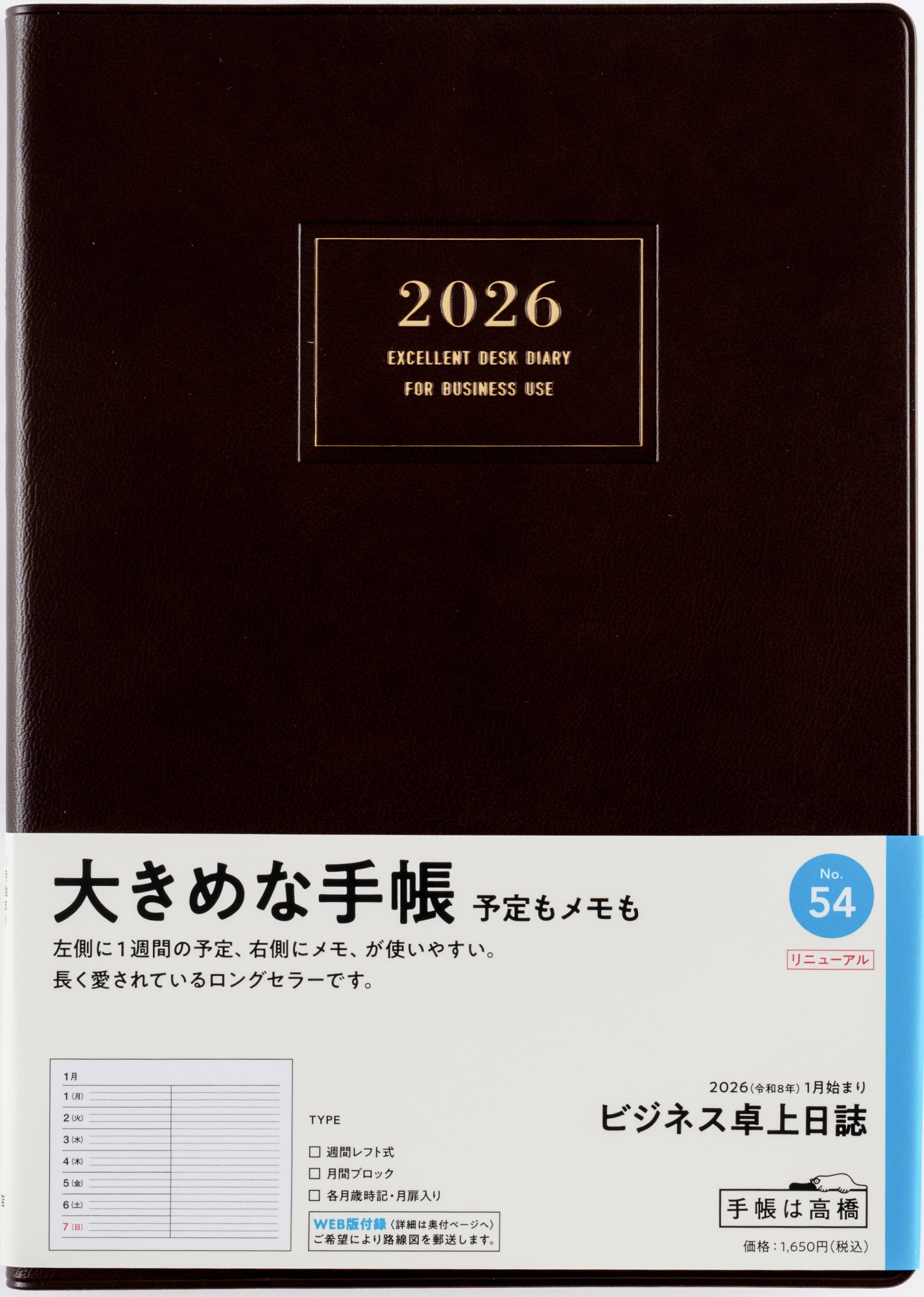 [No.54]ビジネス卓上日誌【茶】 2026年版1月始まり