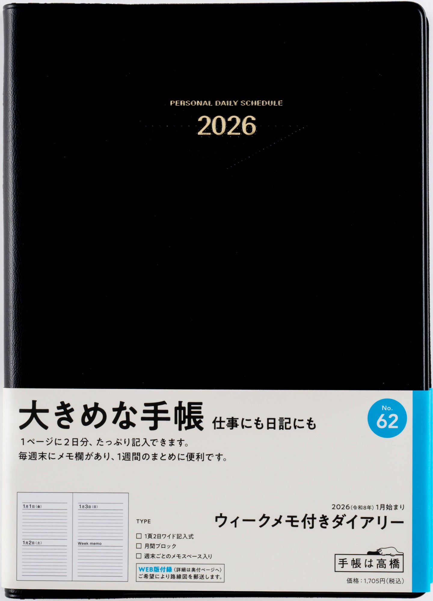 [No.62]ウィークメモ付きダイアリー【黒】 2026年版1月始まり