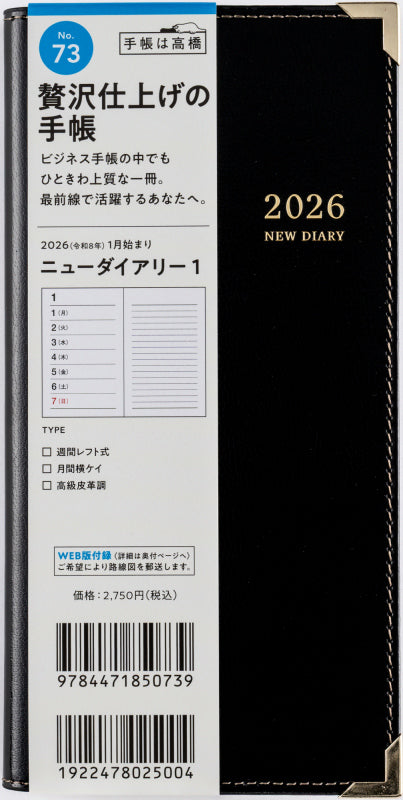 [No.73]ニューダイアリー 1【黒】