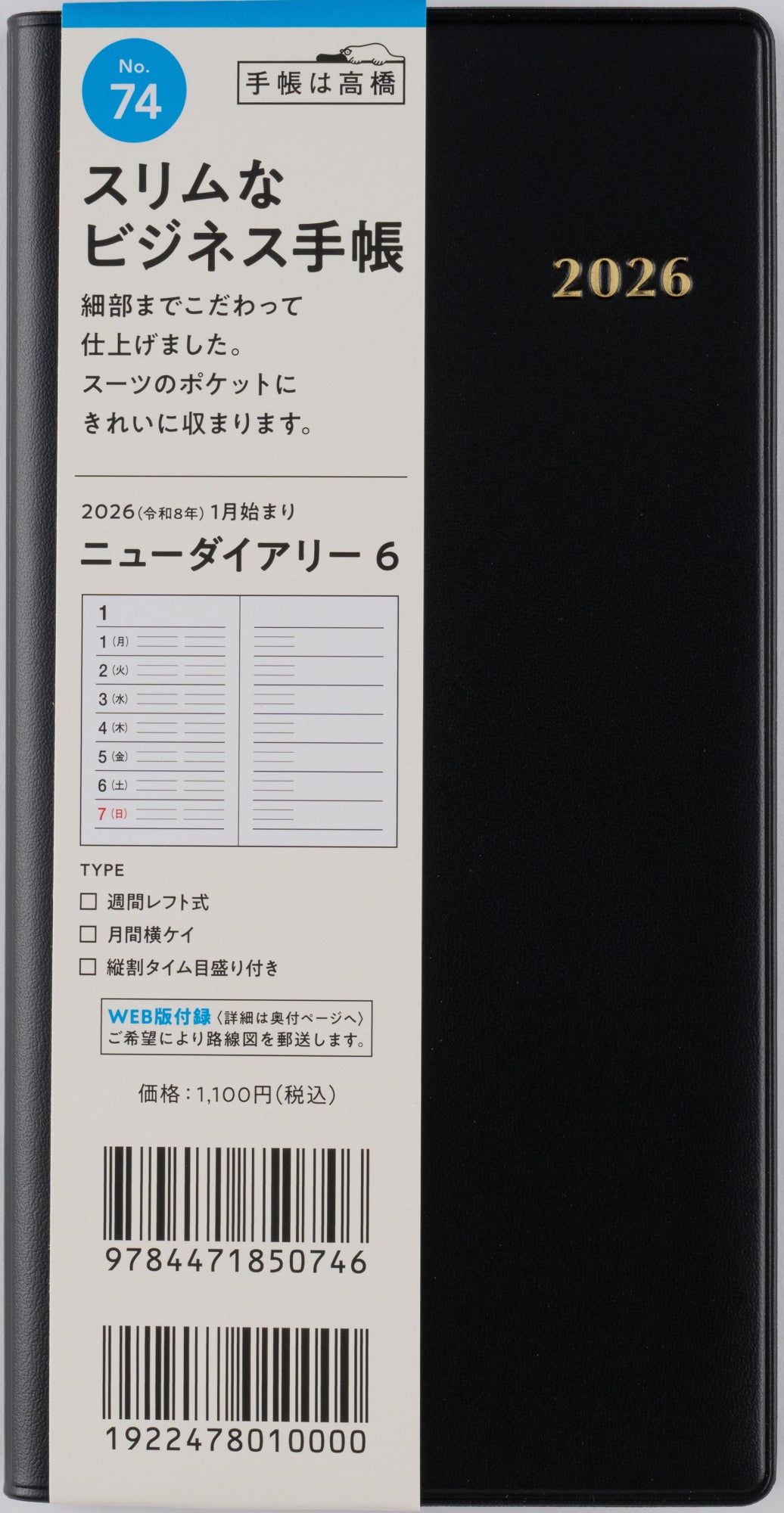 [No.74]ニューダイアリー 6【黒】
