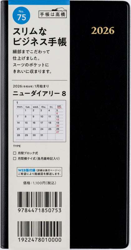 [No.75]ニューダイアリー 8【黒】
