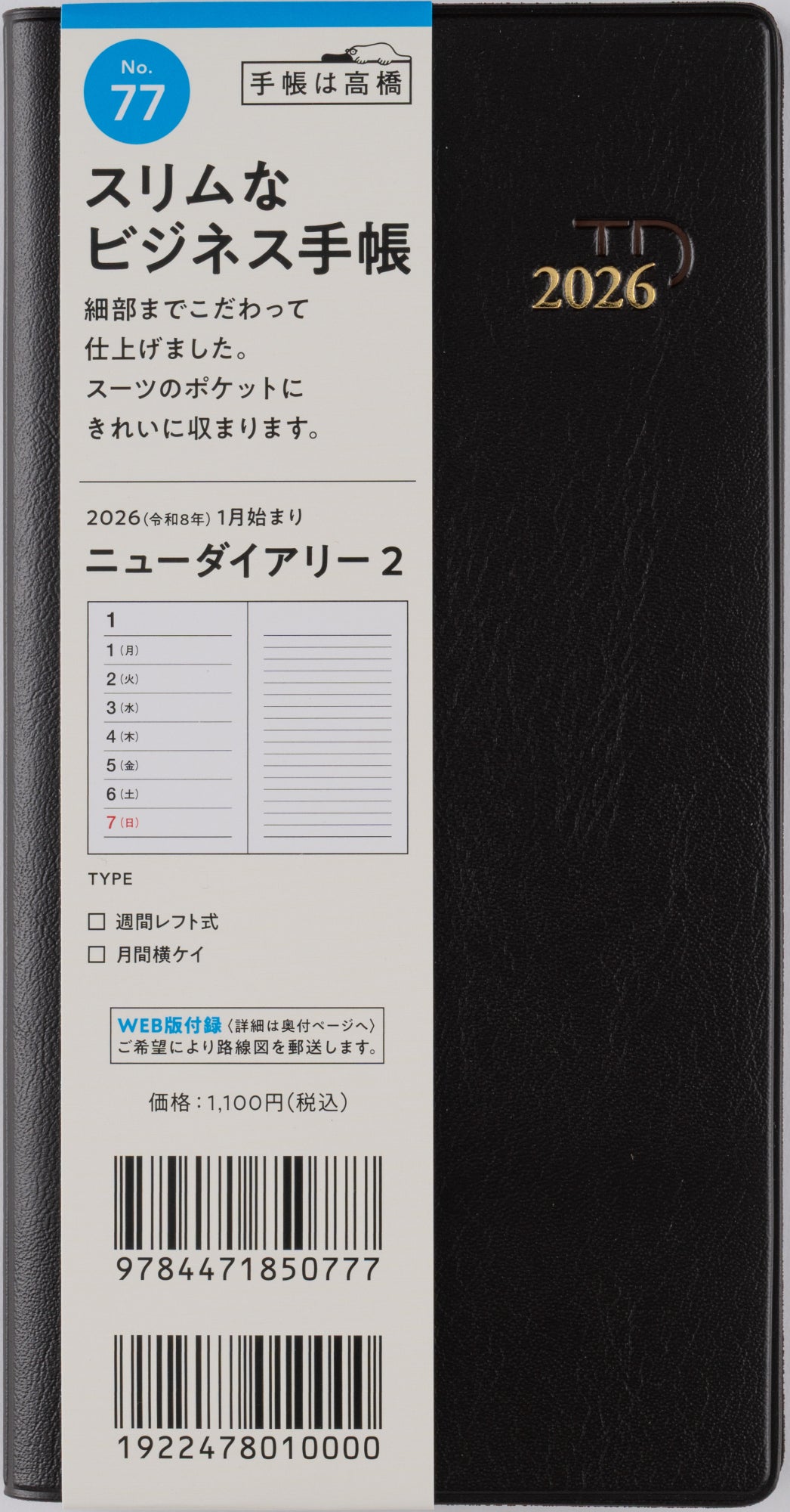 NYページ ୨୧ ※7月25日以降に購入 No.804] ニューダイアリー 2【黒】