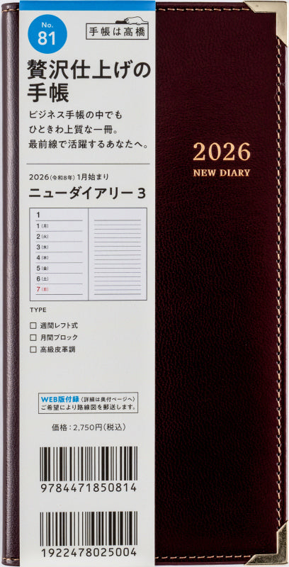 [No.81]ニューダイアリー 3【ワイン】