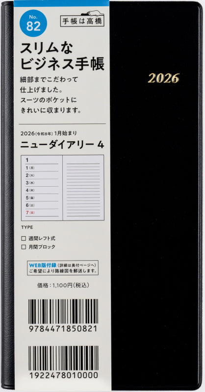 [No.82]ニューダイアリー 4【黒】