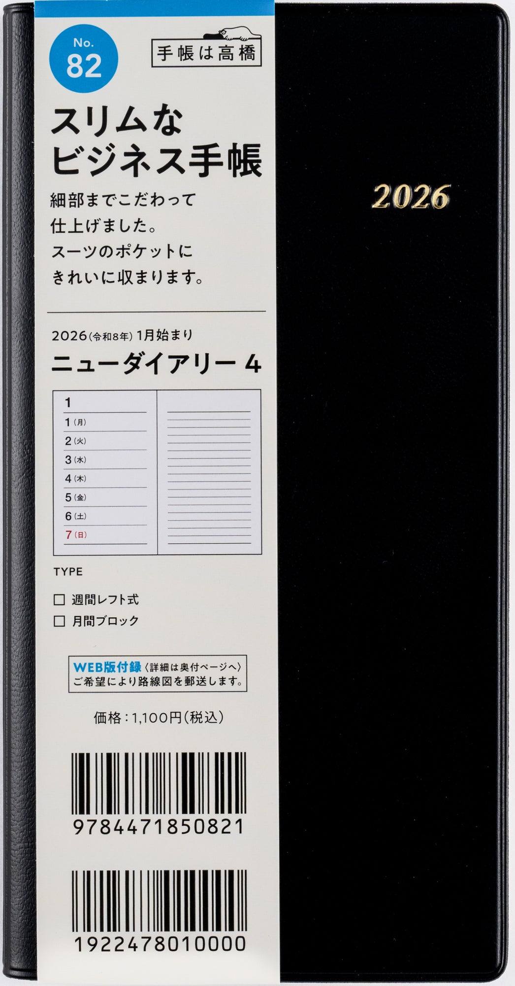 [No.82]ニューダイアリー 4【黒】
