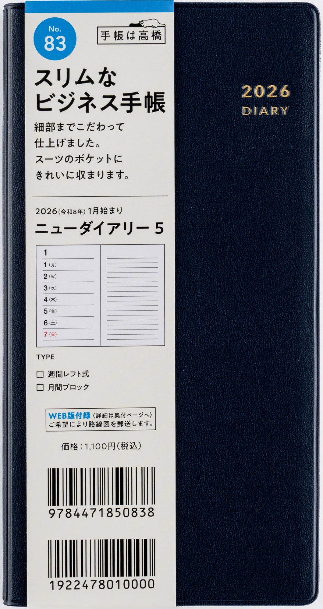 [No.83]ニューダイアリー 5【ダークネイビー】