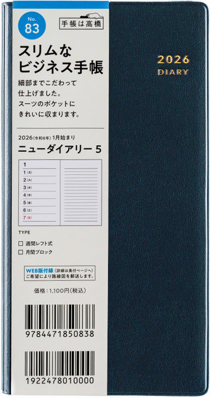[No.83]ニューダイアリー 5【ダークネイビー】