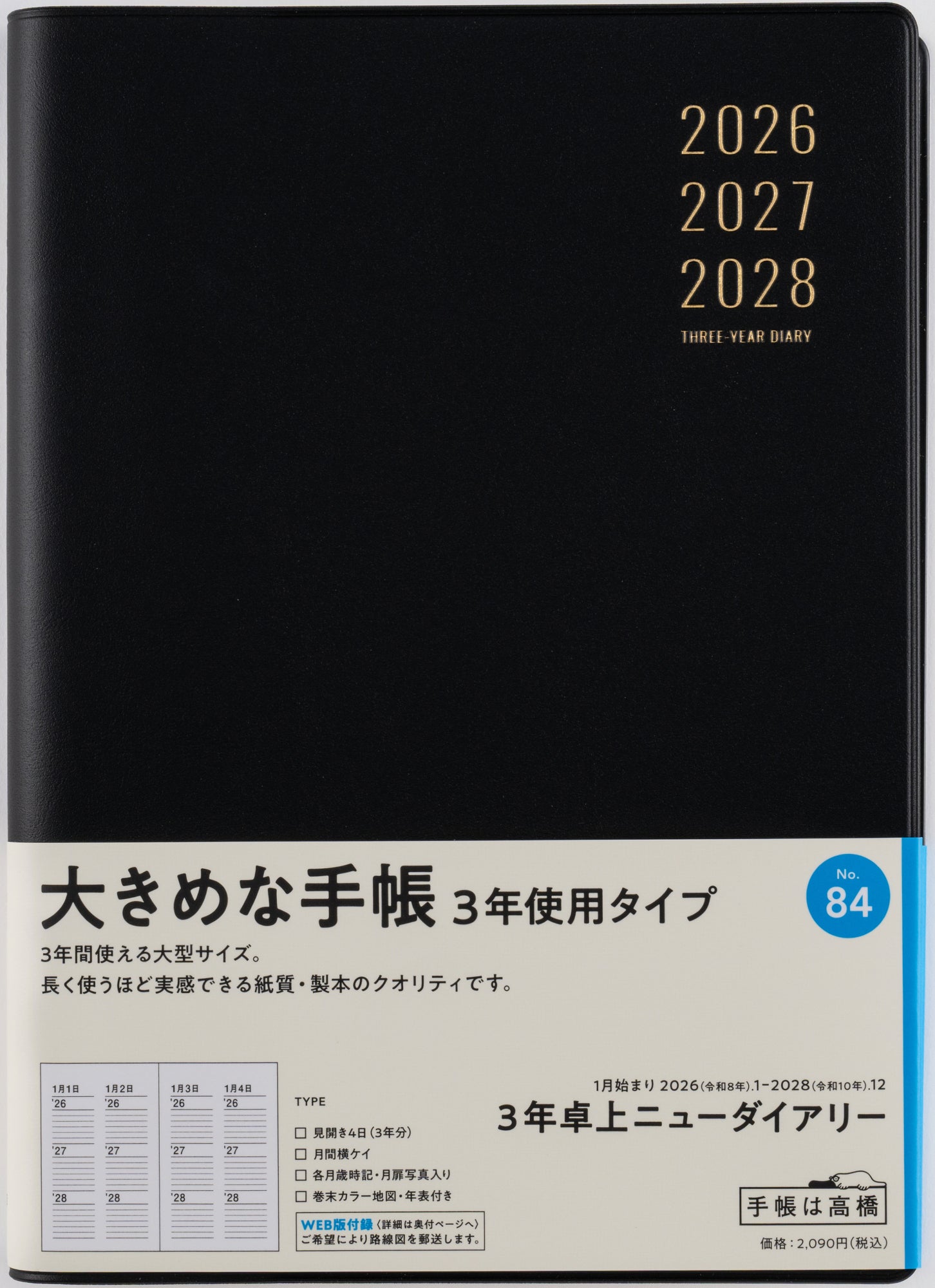 No.84]3年卓上ニューダイアリー【黒】 2026年版1月始まり