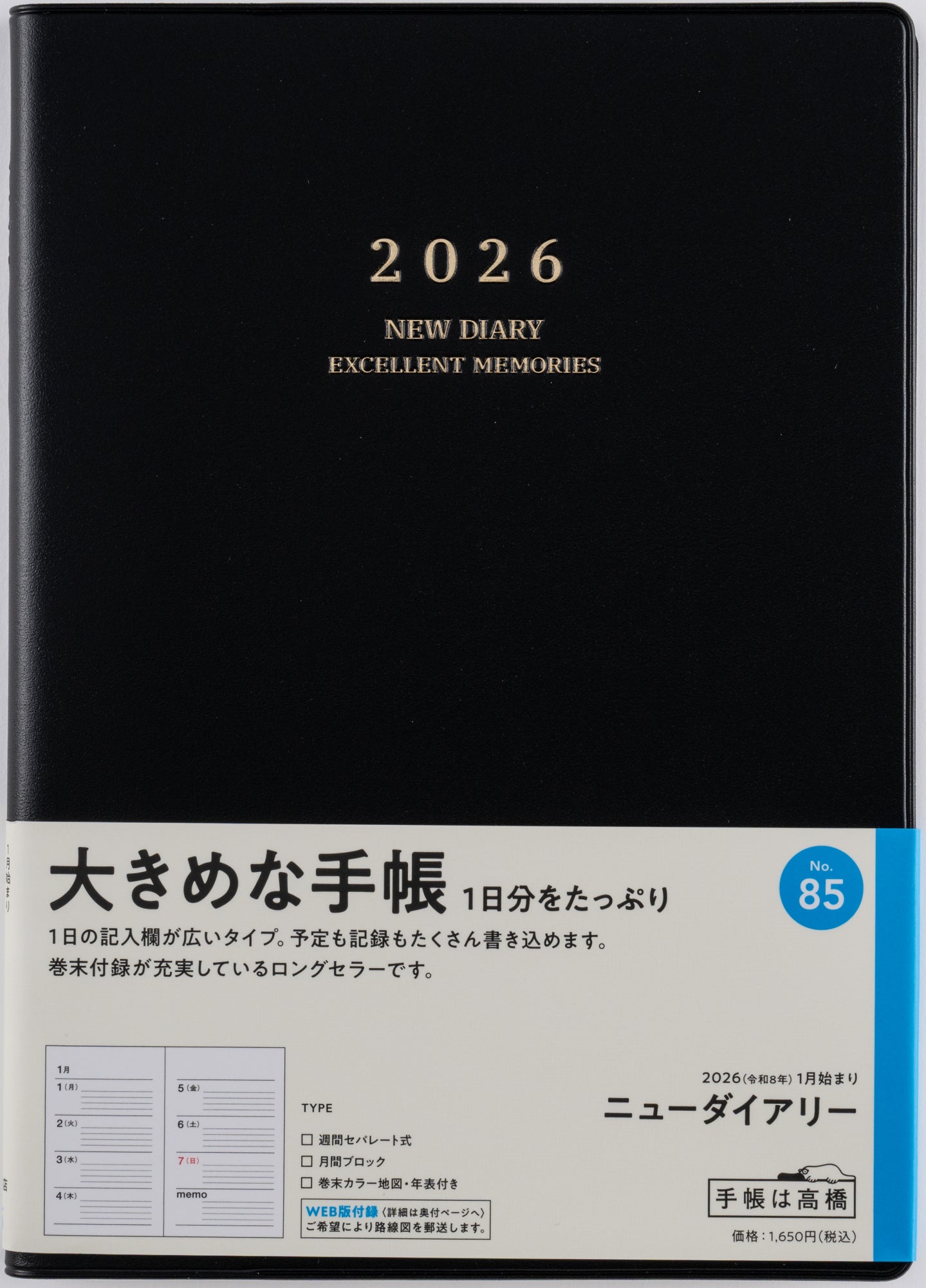 [No.85]ニューダイアリー【黒】 2026年版1月始まり