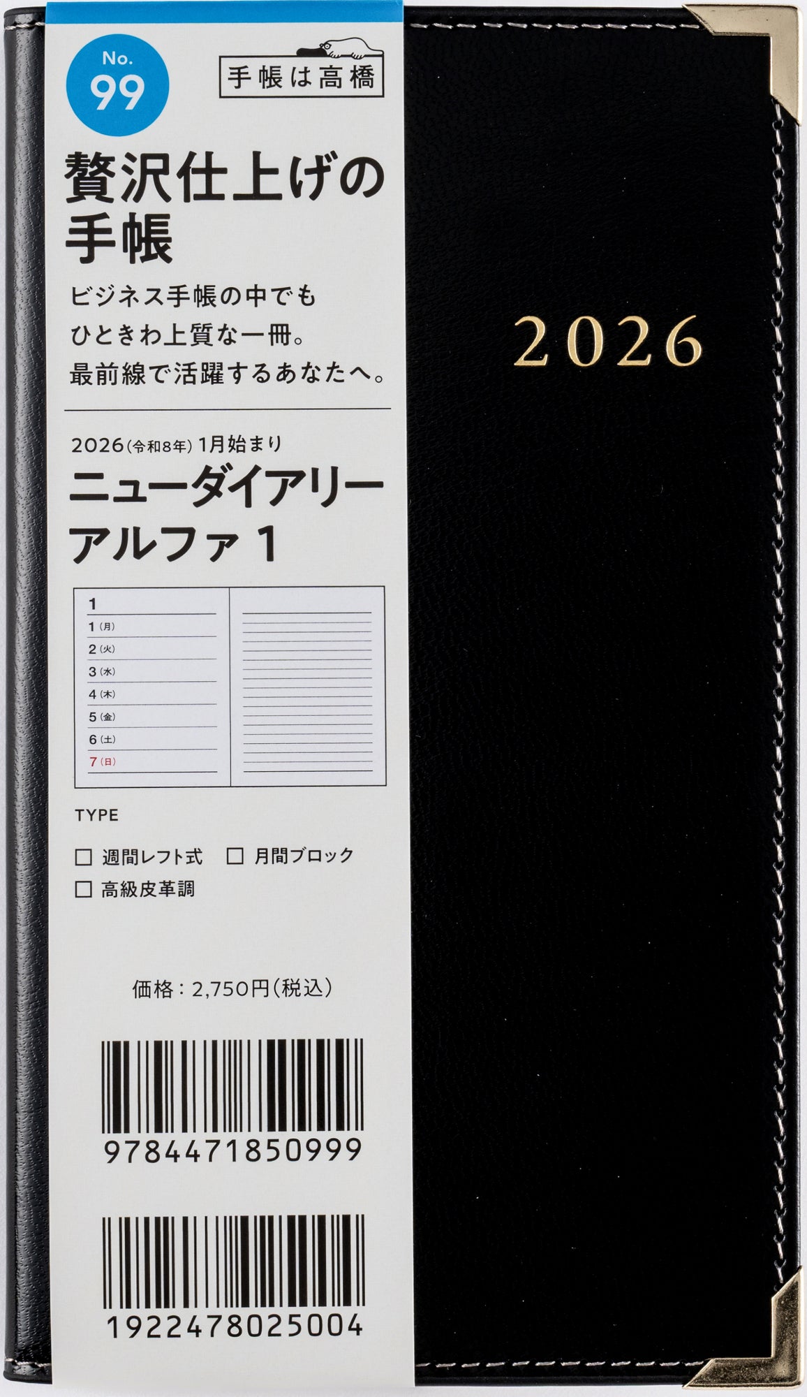 [No.99]ニューダイアリー アルファ 1【黒】