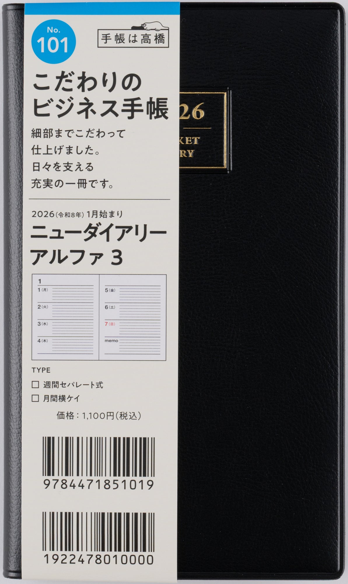 No.101]ニューダイアリー アルファ 3【黒】