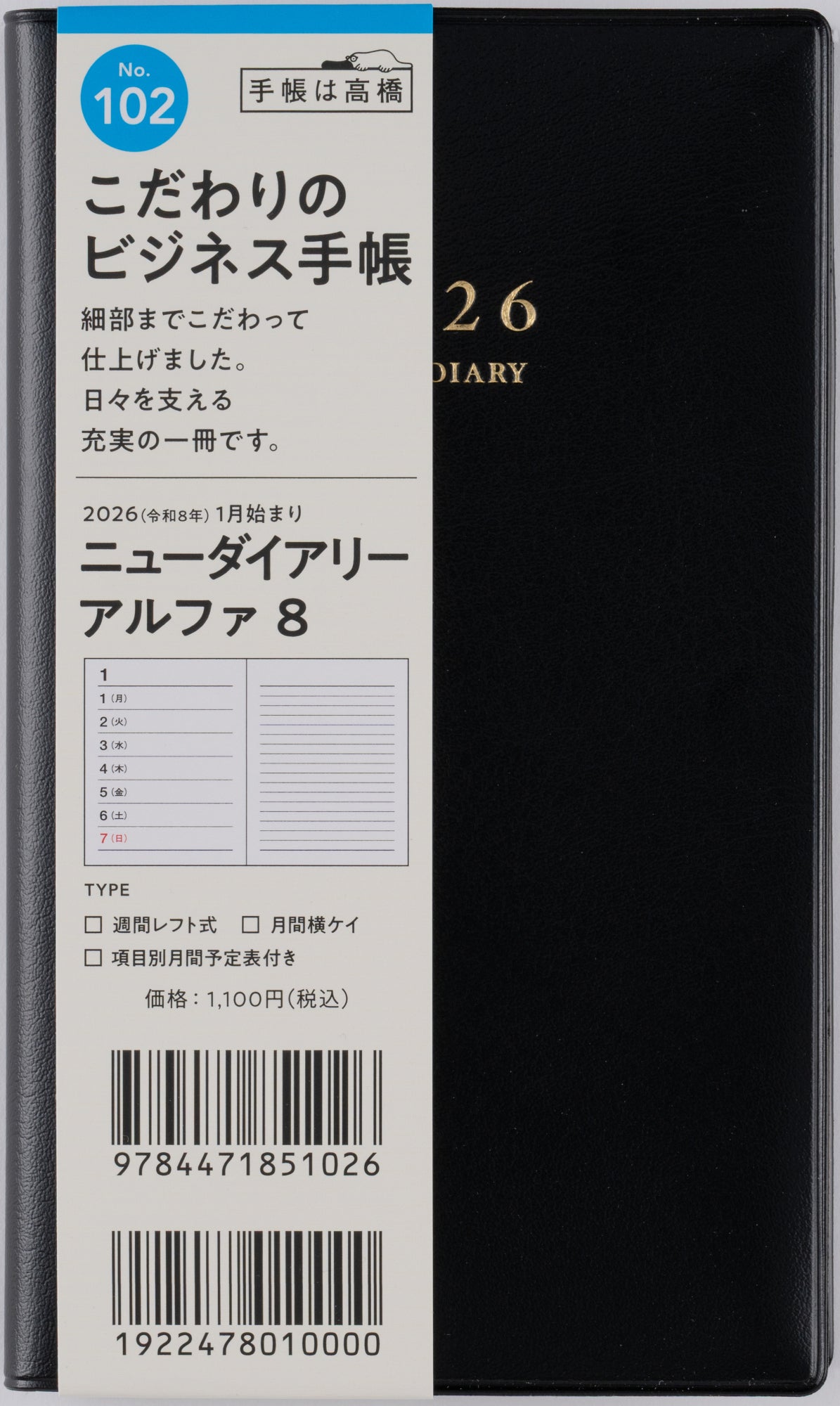 [No.102]ニューダイアリー アルファ 8【黒】