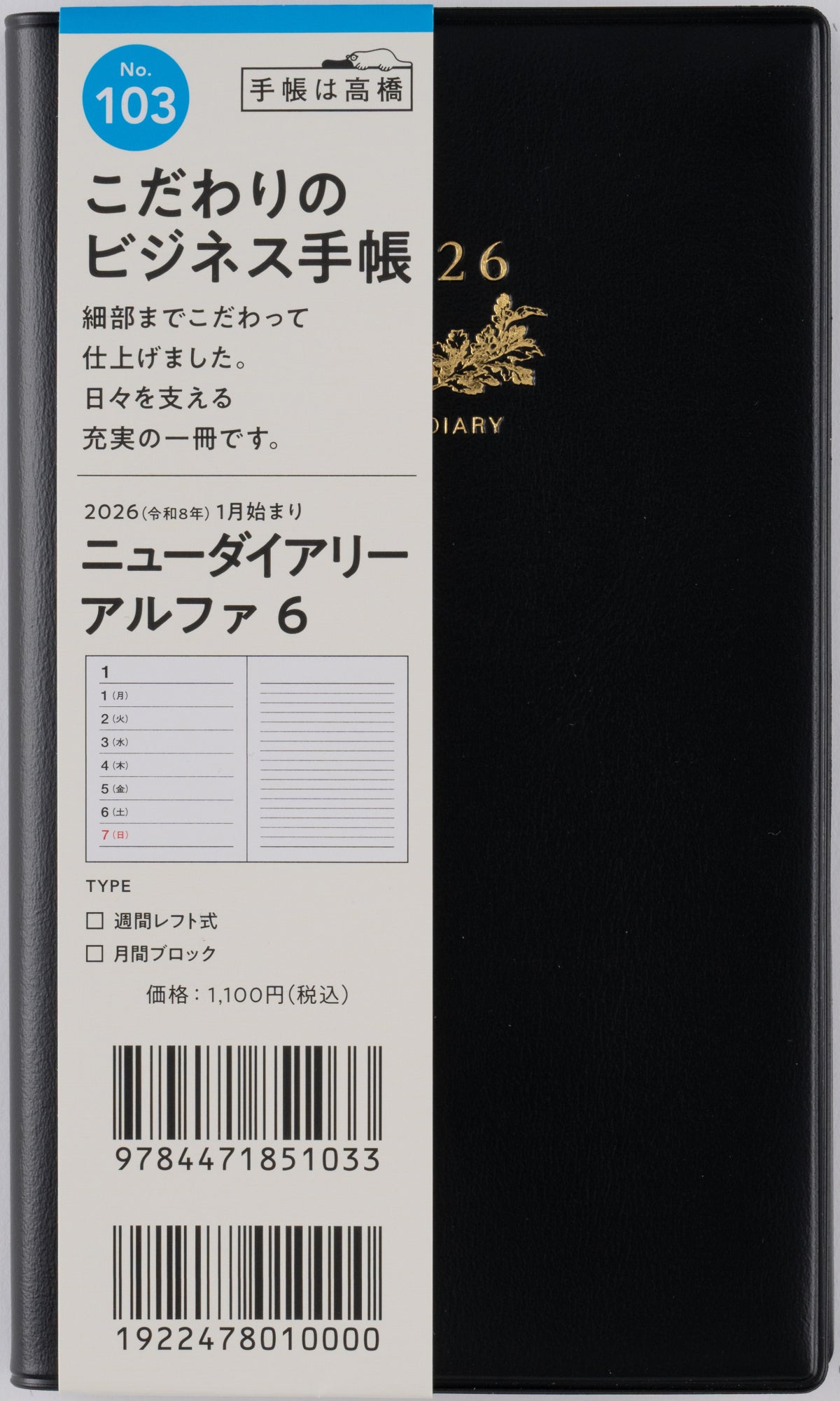 [No.103]ニューダイアリー アルファ 6【黒】