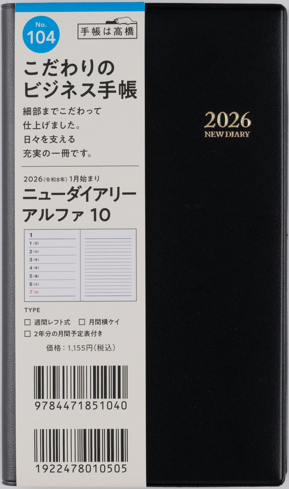 No.102]ニューダイアリー アルファ 8【黒】