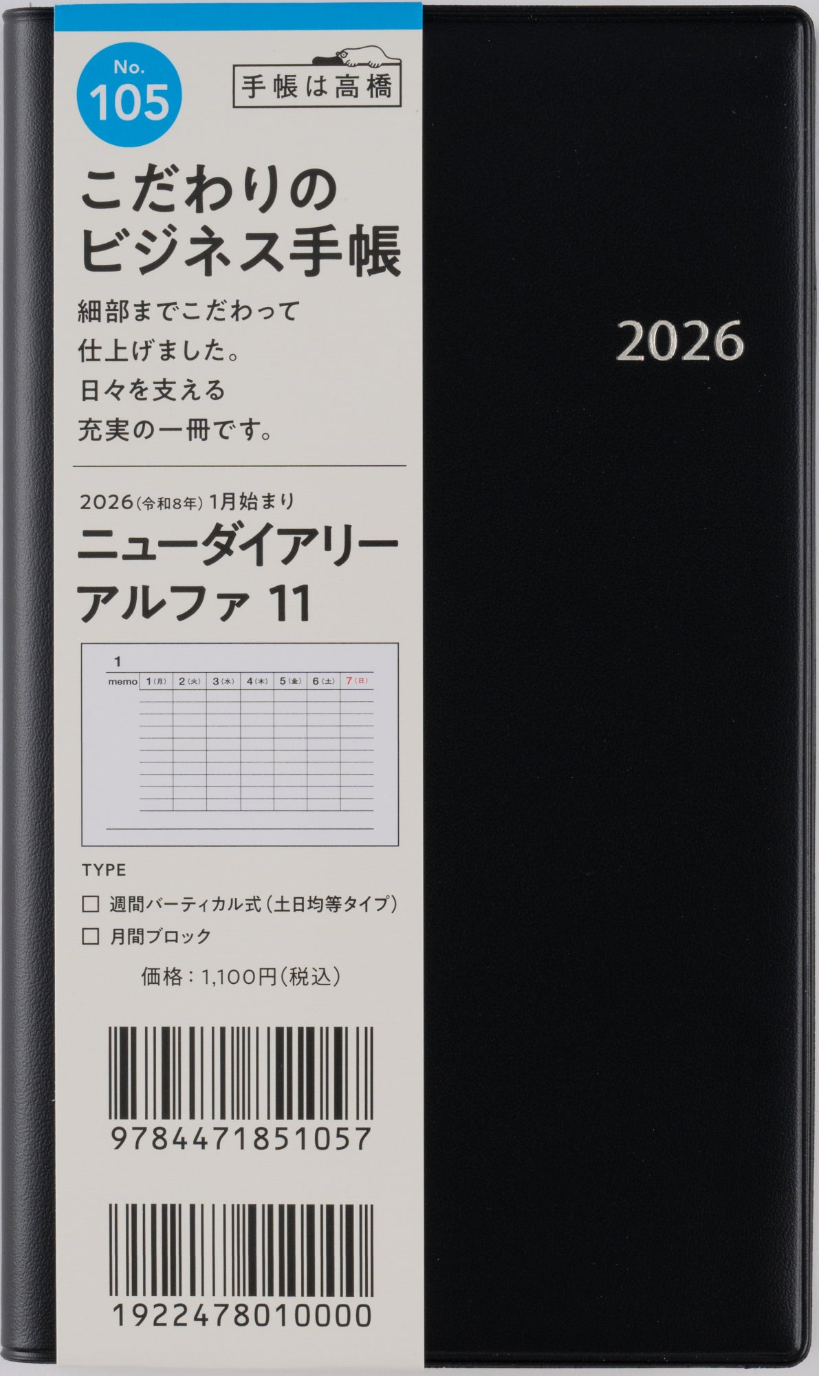No.105]ニューダイアリー アルファ 11【黒】