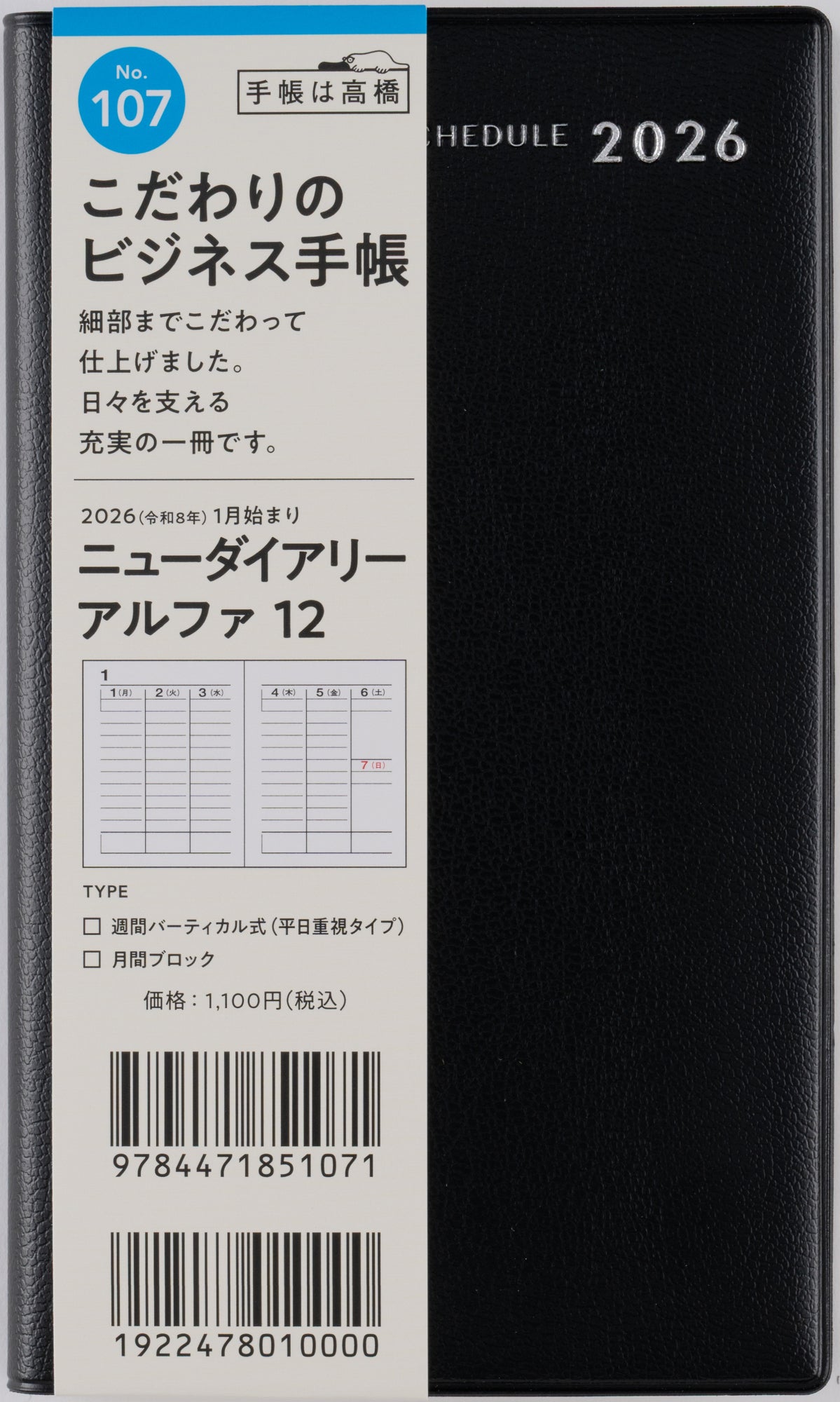 [No.107]ニューダイアリー アルファ 12【黒】