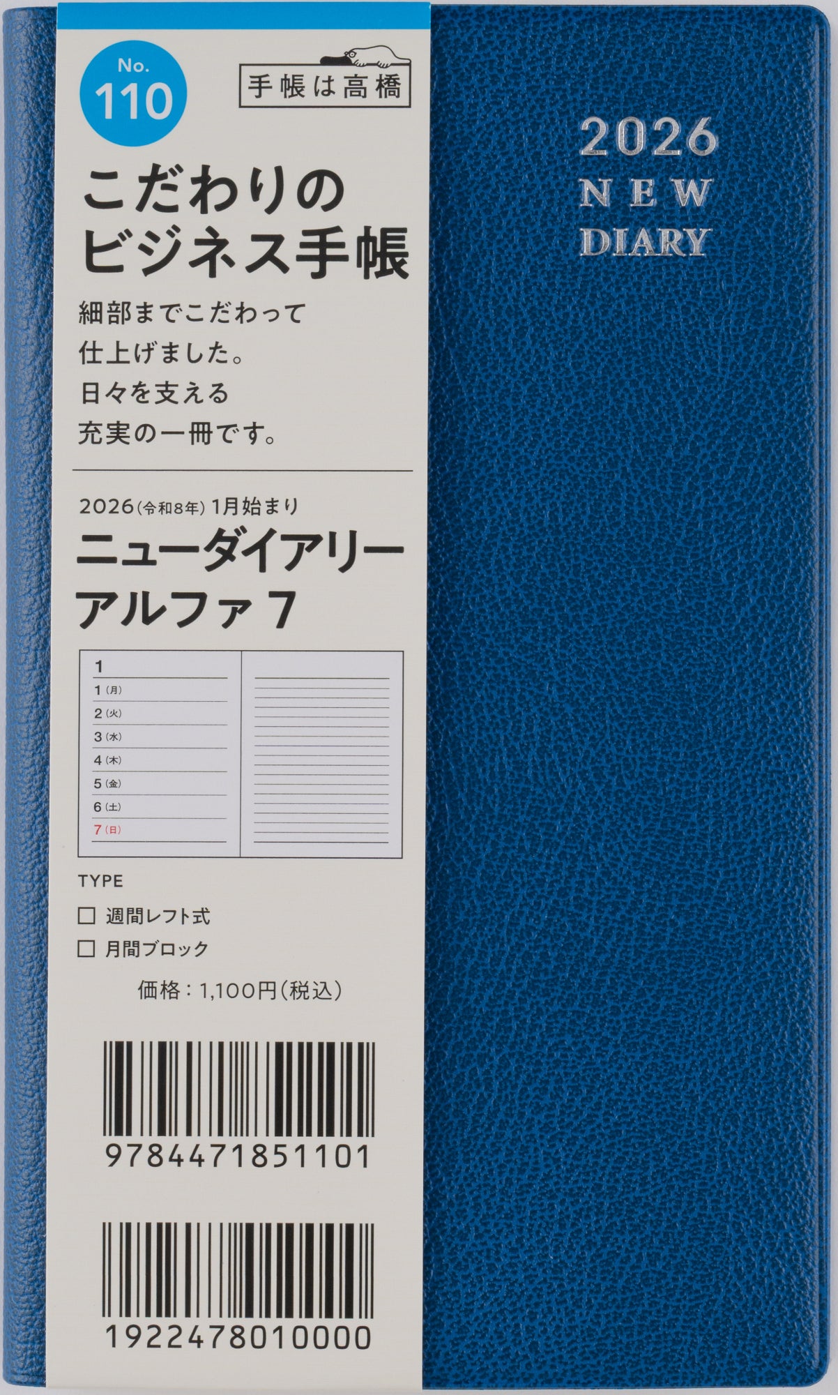 [No.110]ニューダイアリー アルファ 7【コバルトブルー】