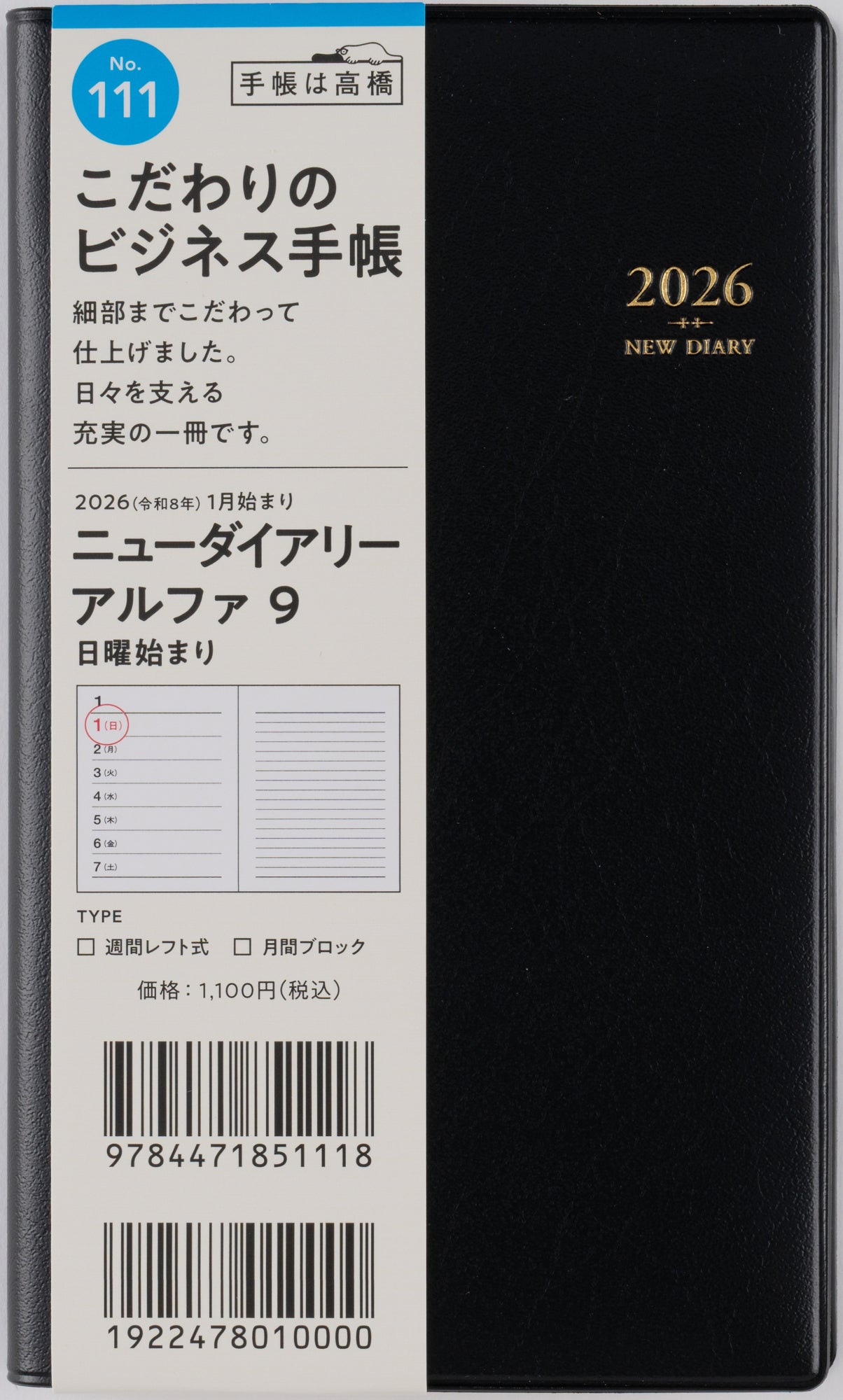 [No.111]ニューダイアリー アルファ 9【黒】