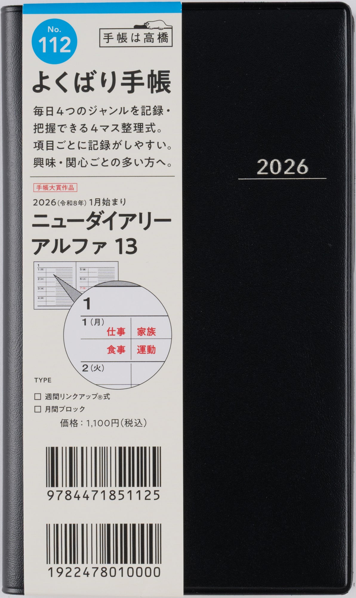 [No.112]ニューダイアリー アルファ 13【黒】