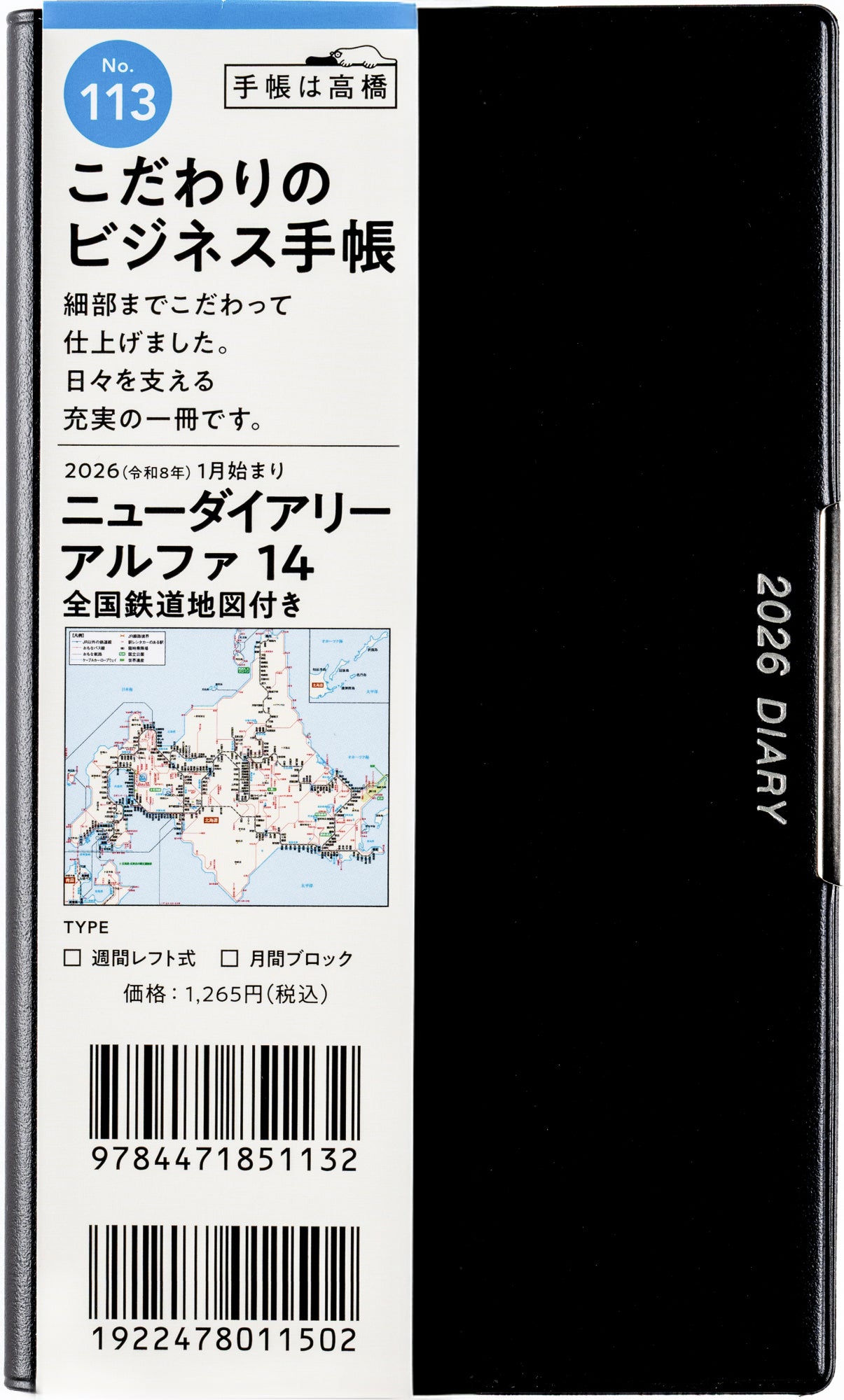 [No.113]ニューダイアリー アルファ 14 全国鉄道地図付き【黒】