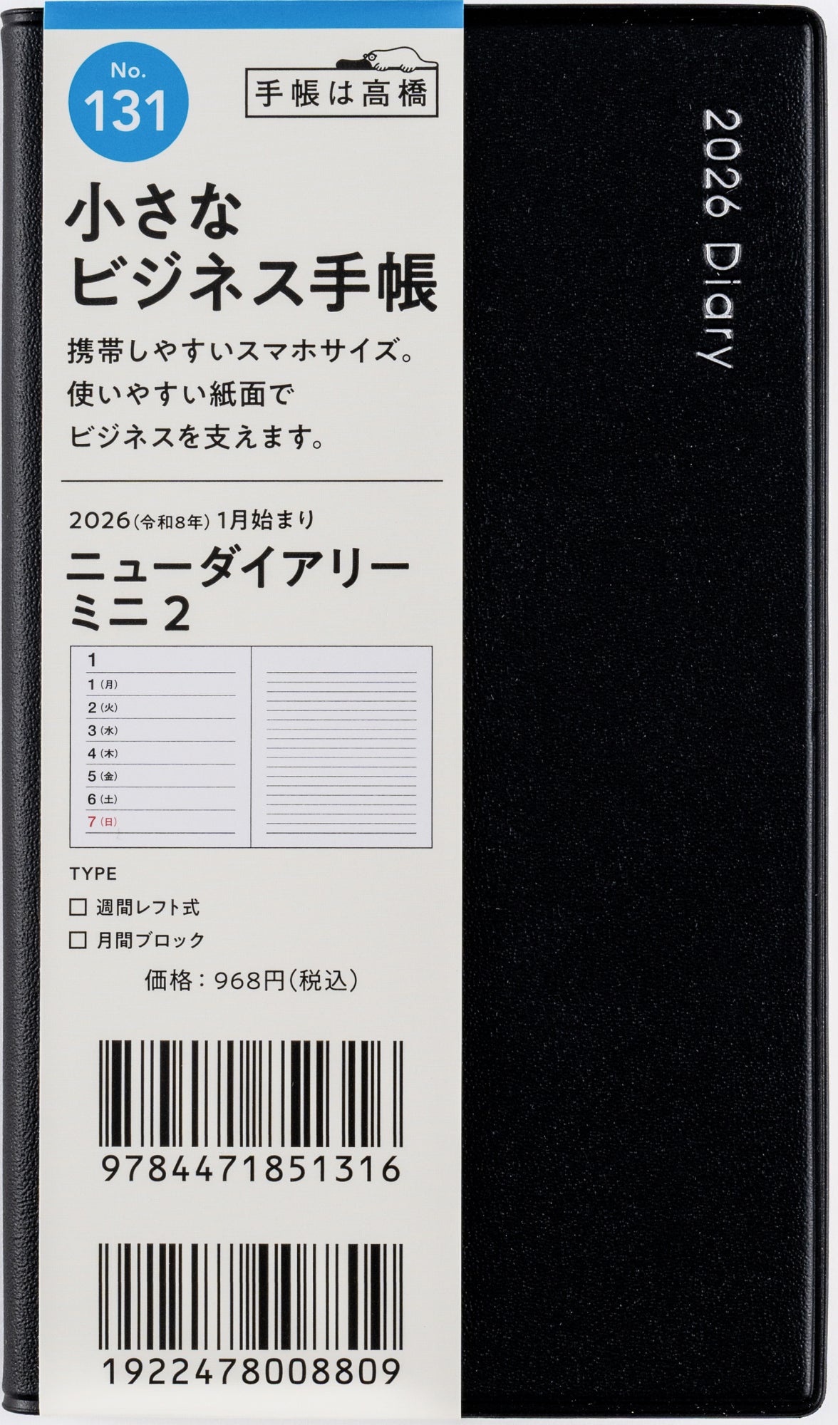 [No.131]ニューダイアリー ミニ 2【黒】