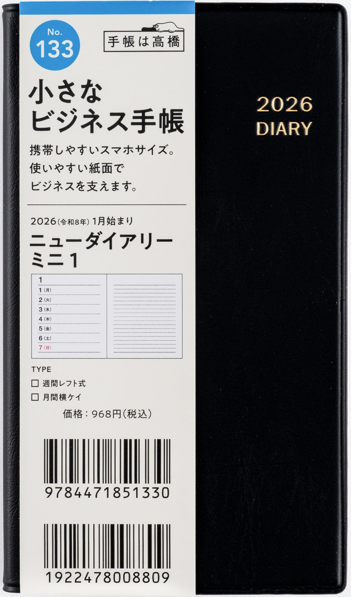 No.133]ニューダイアリー ミニ 1【黒】