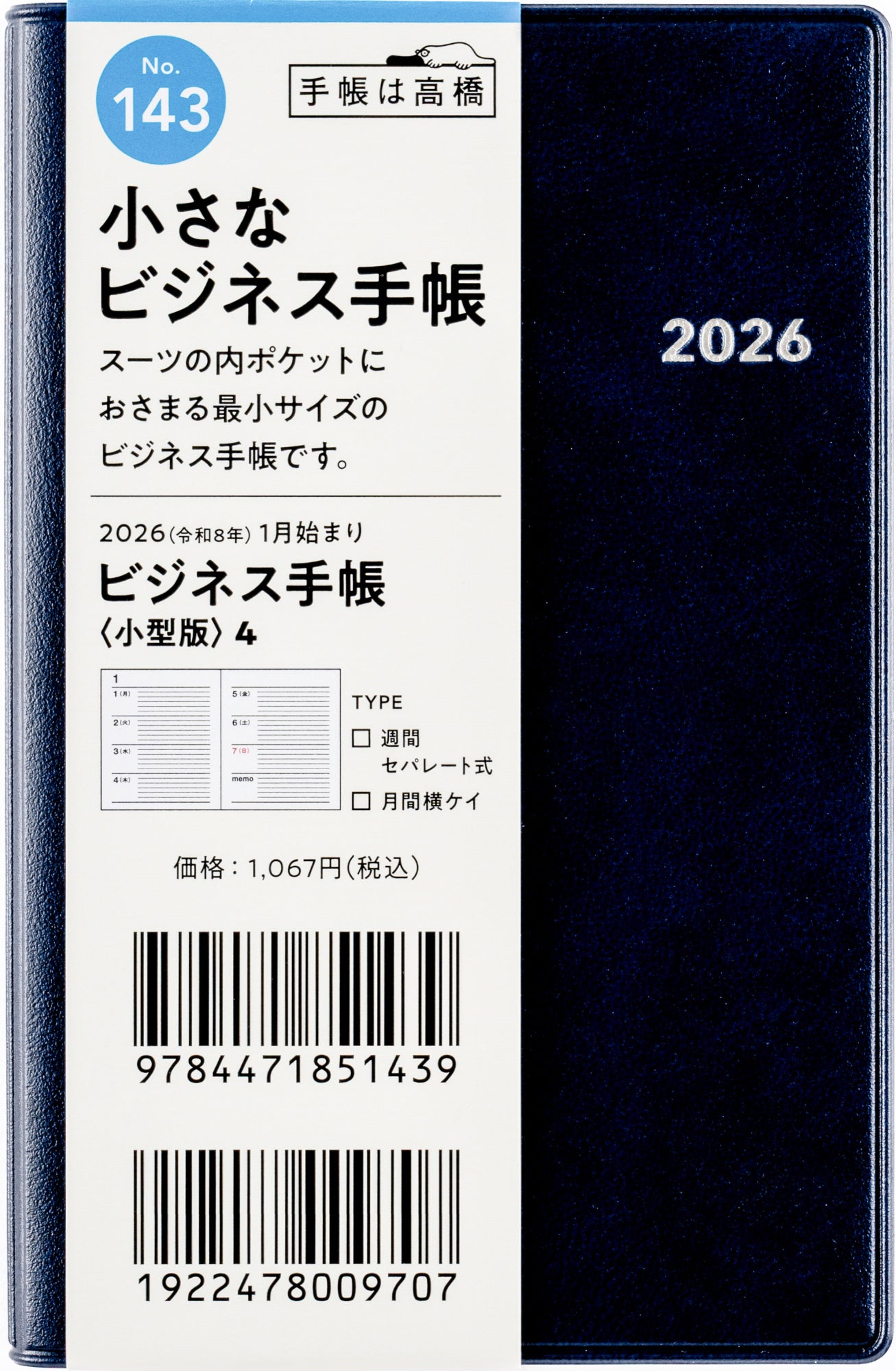 [No.143]ビジネス手帳 〈小型版〉 4【紺】