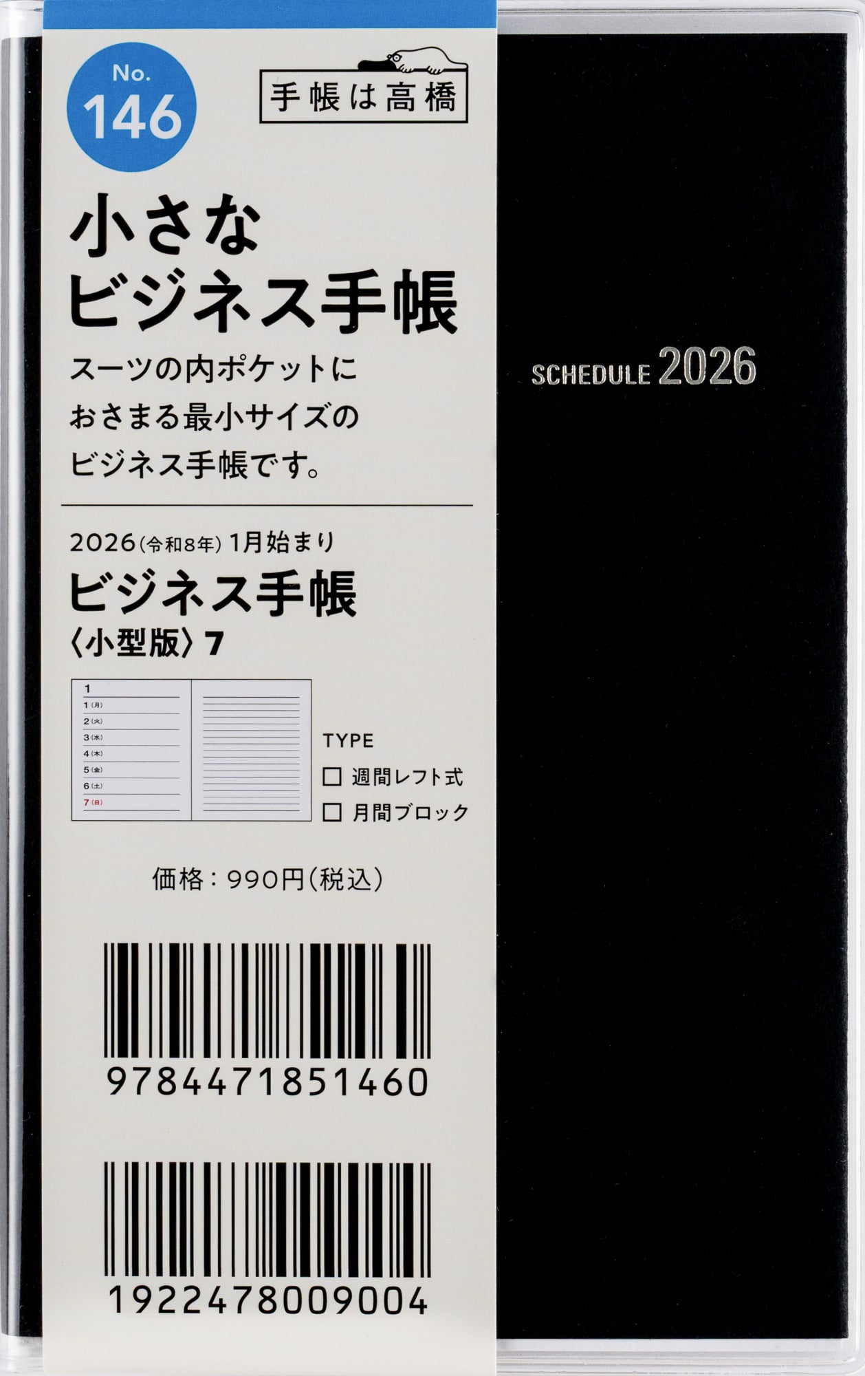 No.146]ビジネス手帳 〈小型版〉 7【黒】