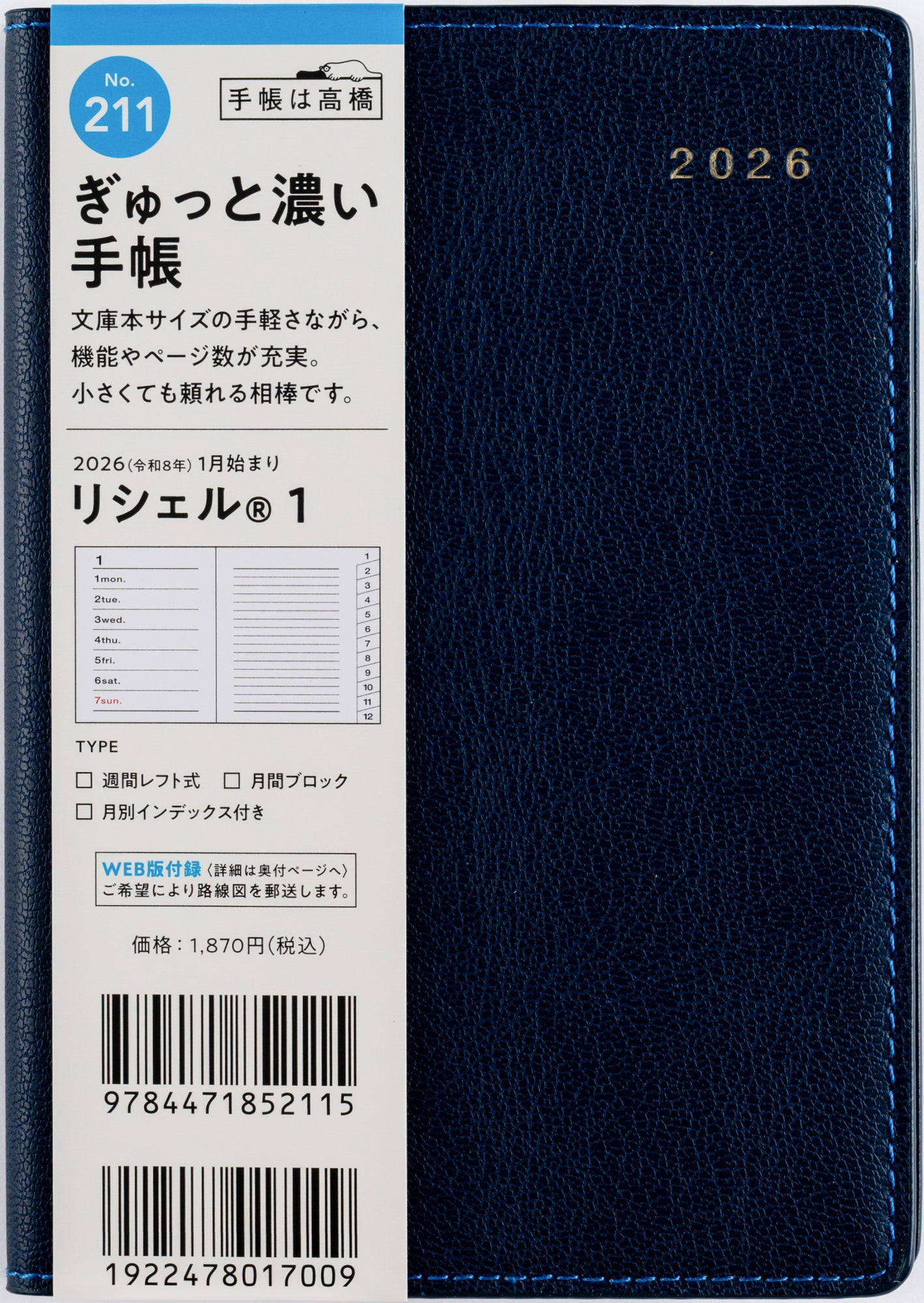 No.211]リシェル® 1【ミッドナイトブルー】