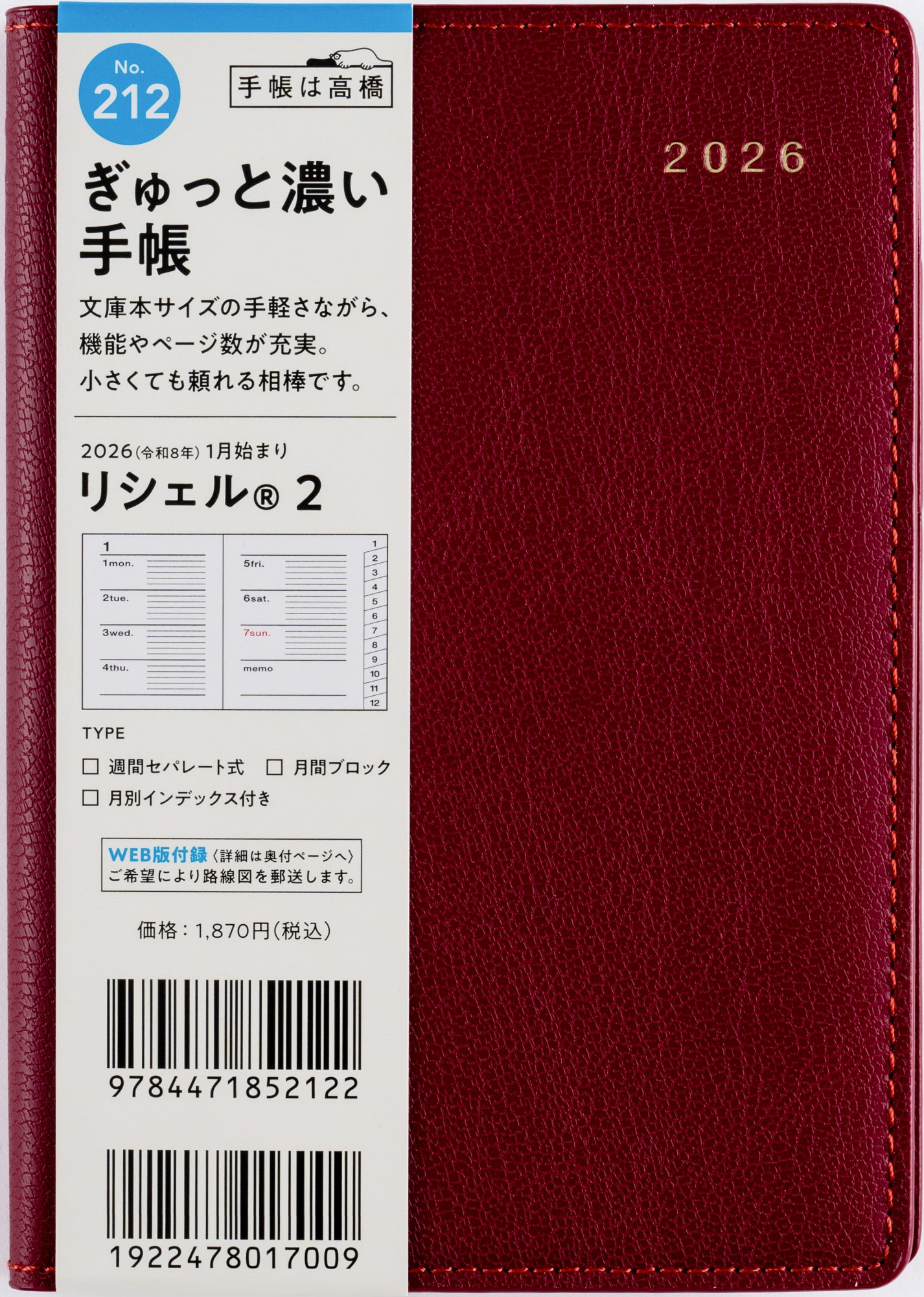 [No.212]リシェル® 2【ビーツレッド】