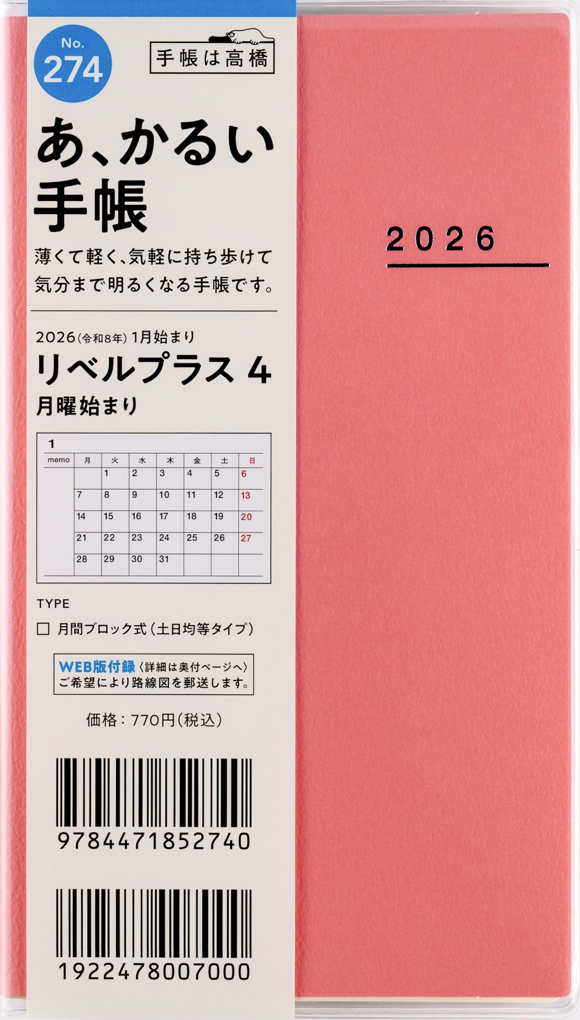 [No.274]リベルプラス 4【ドルチェ・ピーチ】 2026年版1月始まり