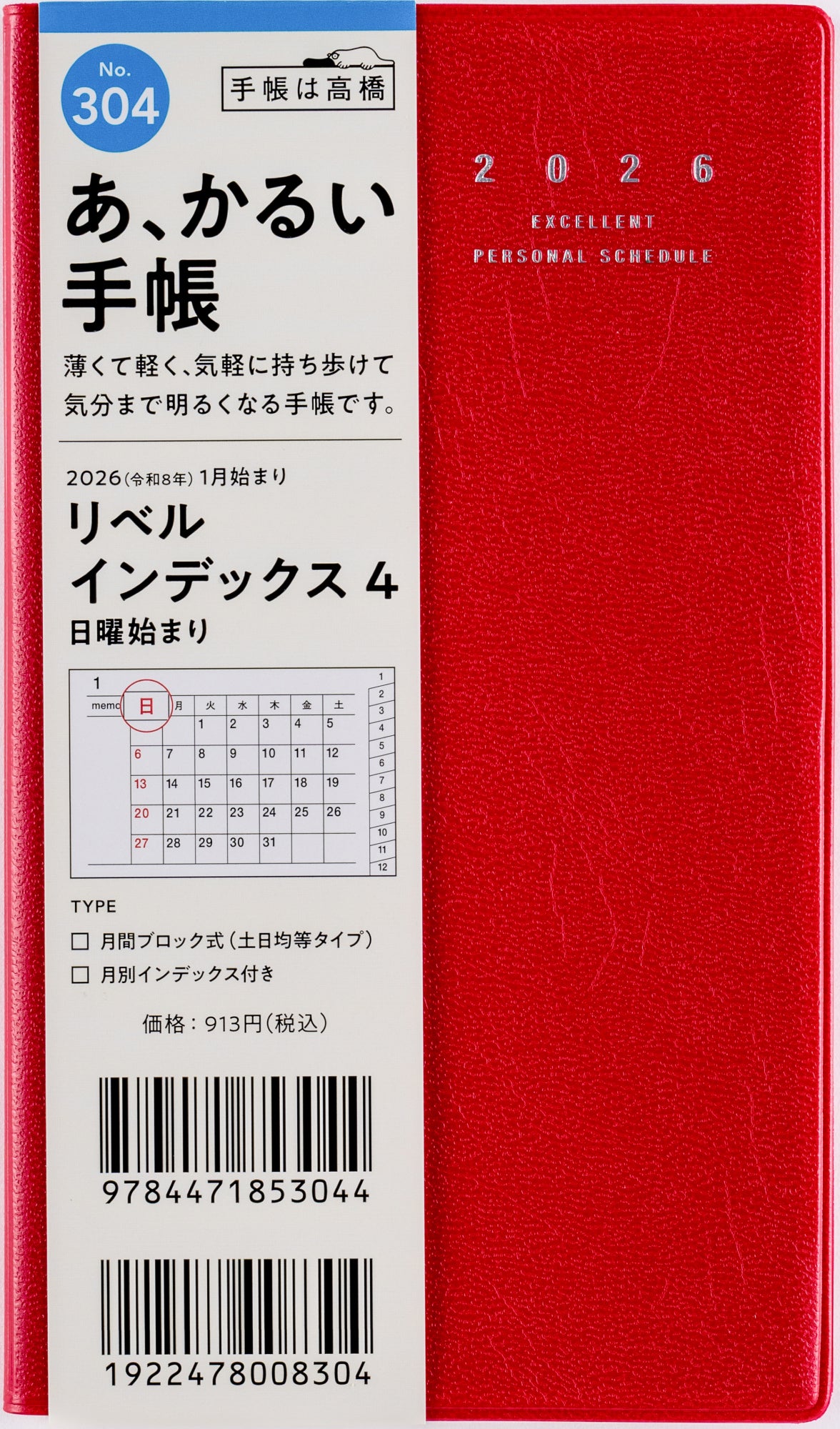 [No.304]リベル インデックス 4【クラッシーレッド】