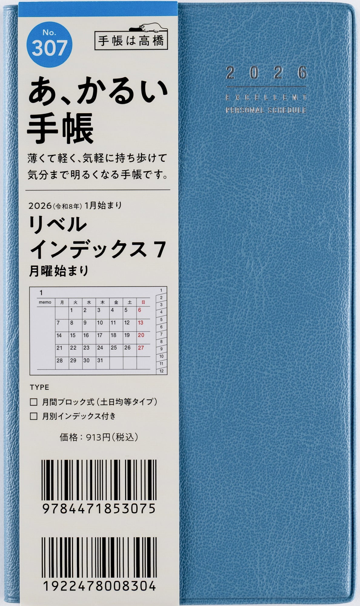 [No.307]リベル インデックス 7 月曜始まり【ペールブルー】