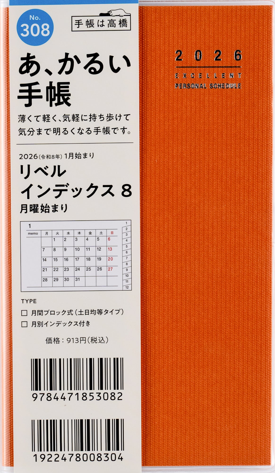 No.308]リベル インデックス 8 月曜始まり【タンジェリン・オレンジ】