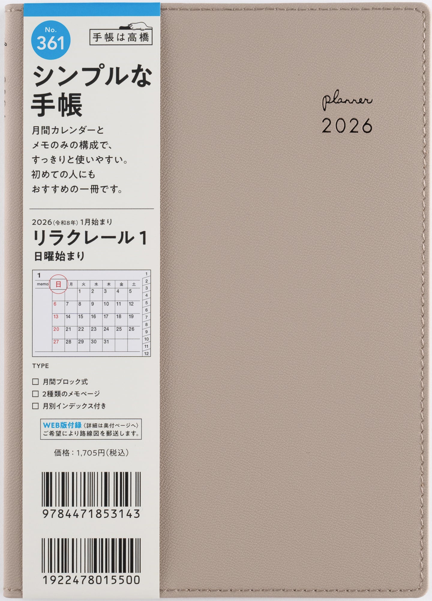 [No.361]リラクレール 1【カフェモカ】 2026年版1月始まり