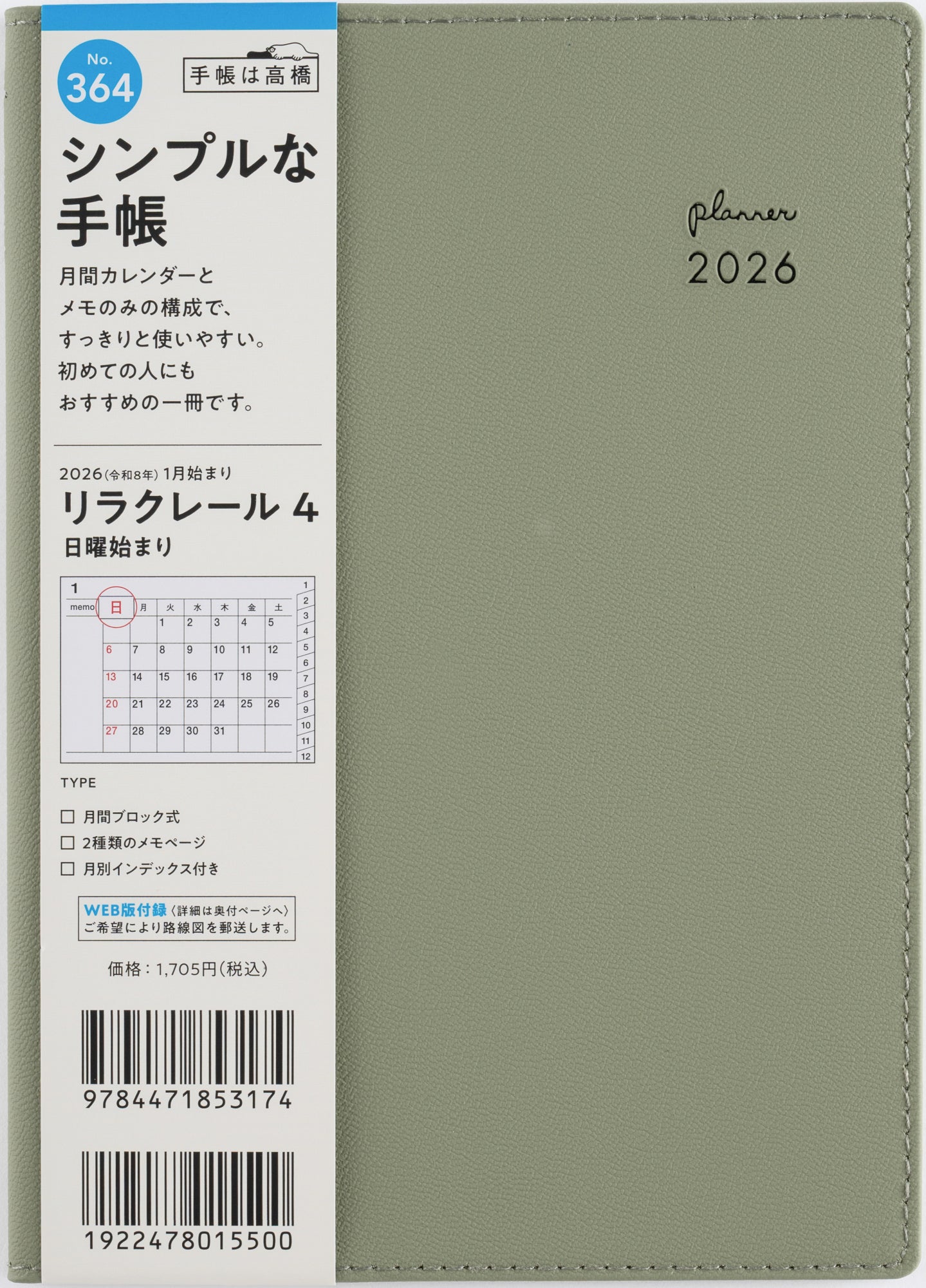 [No.364]リラクレール 4【セージ】 2026年版1月始まり