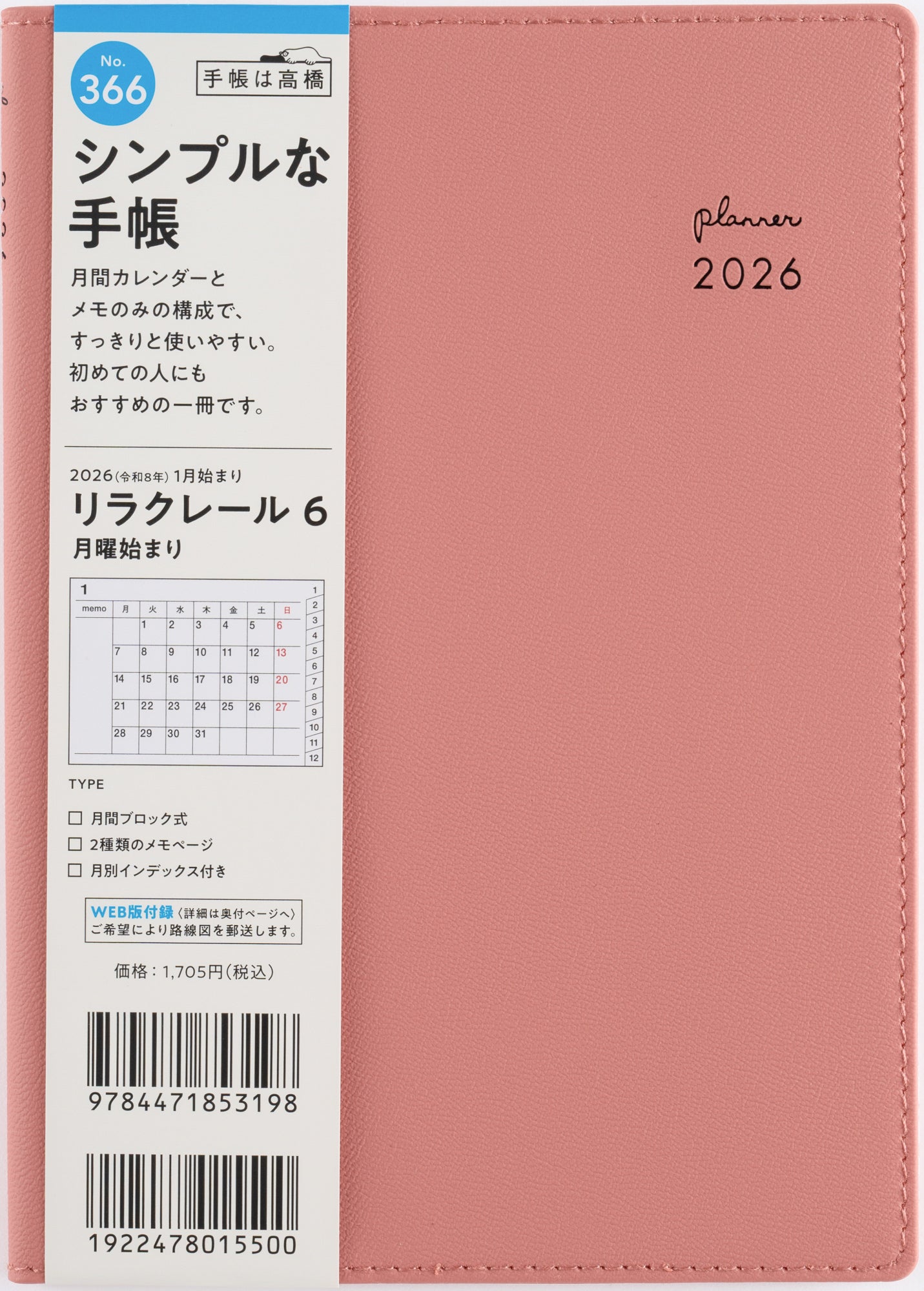 [No.366]リラクレール 6 月曜始まり【ピンクソルト】 2026年版1月始まり