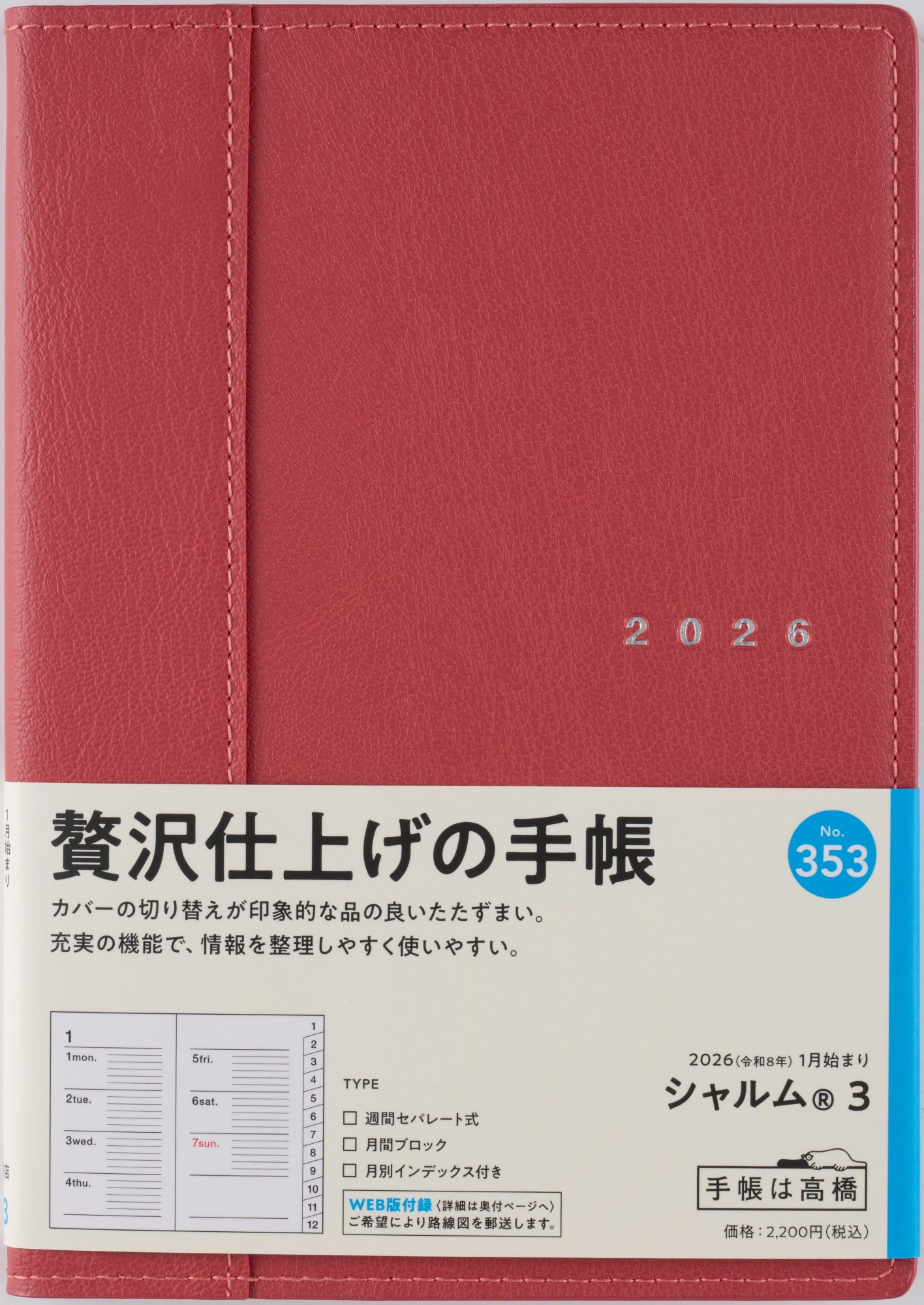 [No.353]シャルム® 3【ネオレッド】